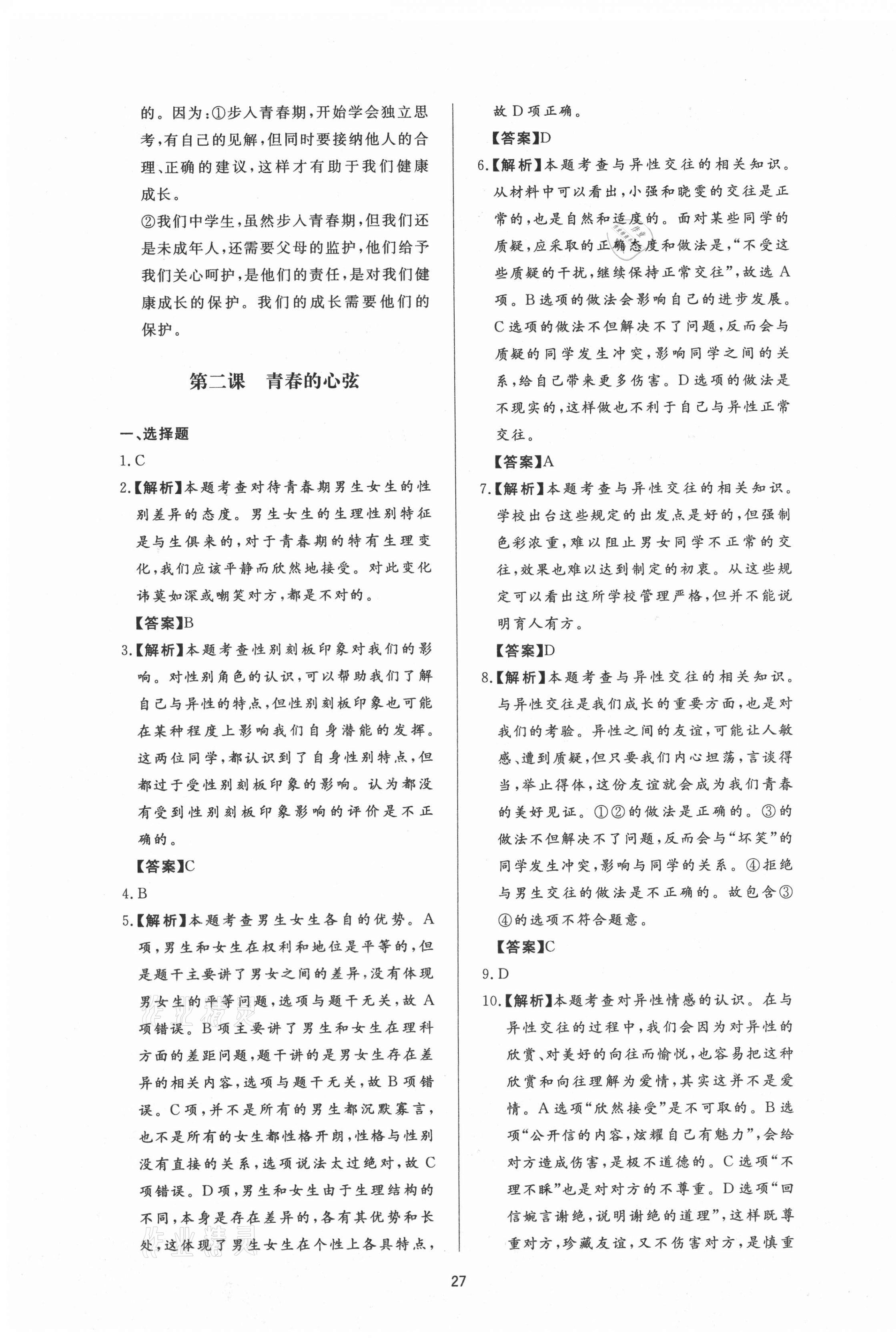 2021年新課程學(xué)習(xí)與檢測(cè)七年級(jí)道德與法治下冊(cè)人教版 第3頁(yè)