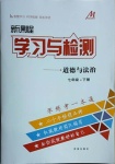 2021年新課程學(xué)習(xí)與檢測七年級(jí)道德與法治下冊(cè)人教版