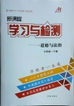 2021年新课程学习与检测七年级道德与法治下册人教版