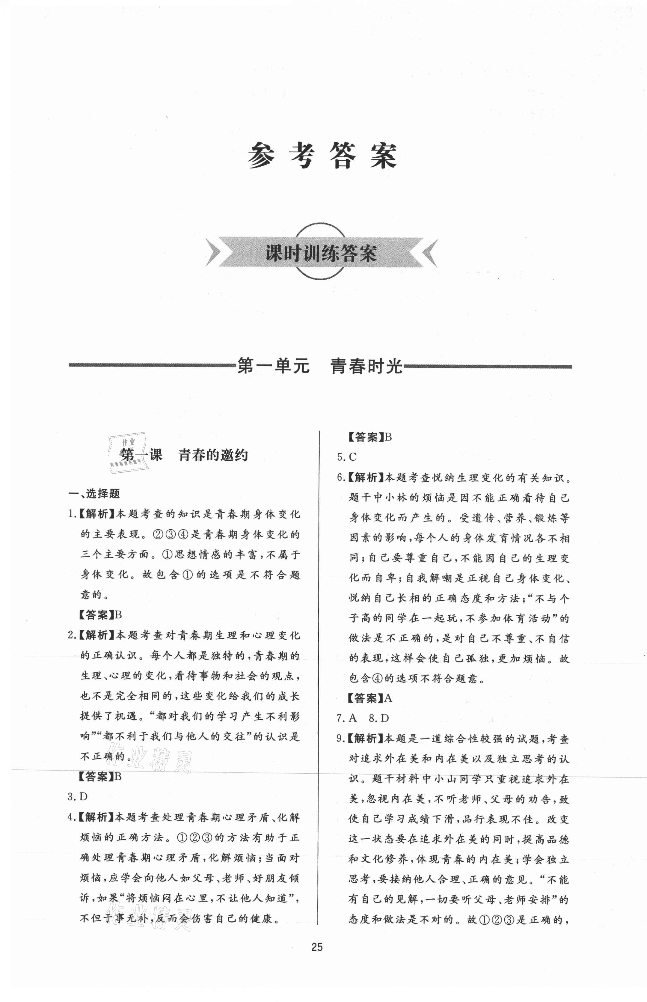 2021年新课程学习与检测七年级道德与法治下册人教版 第1页