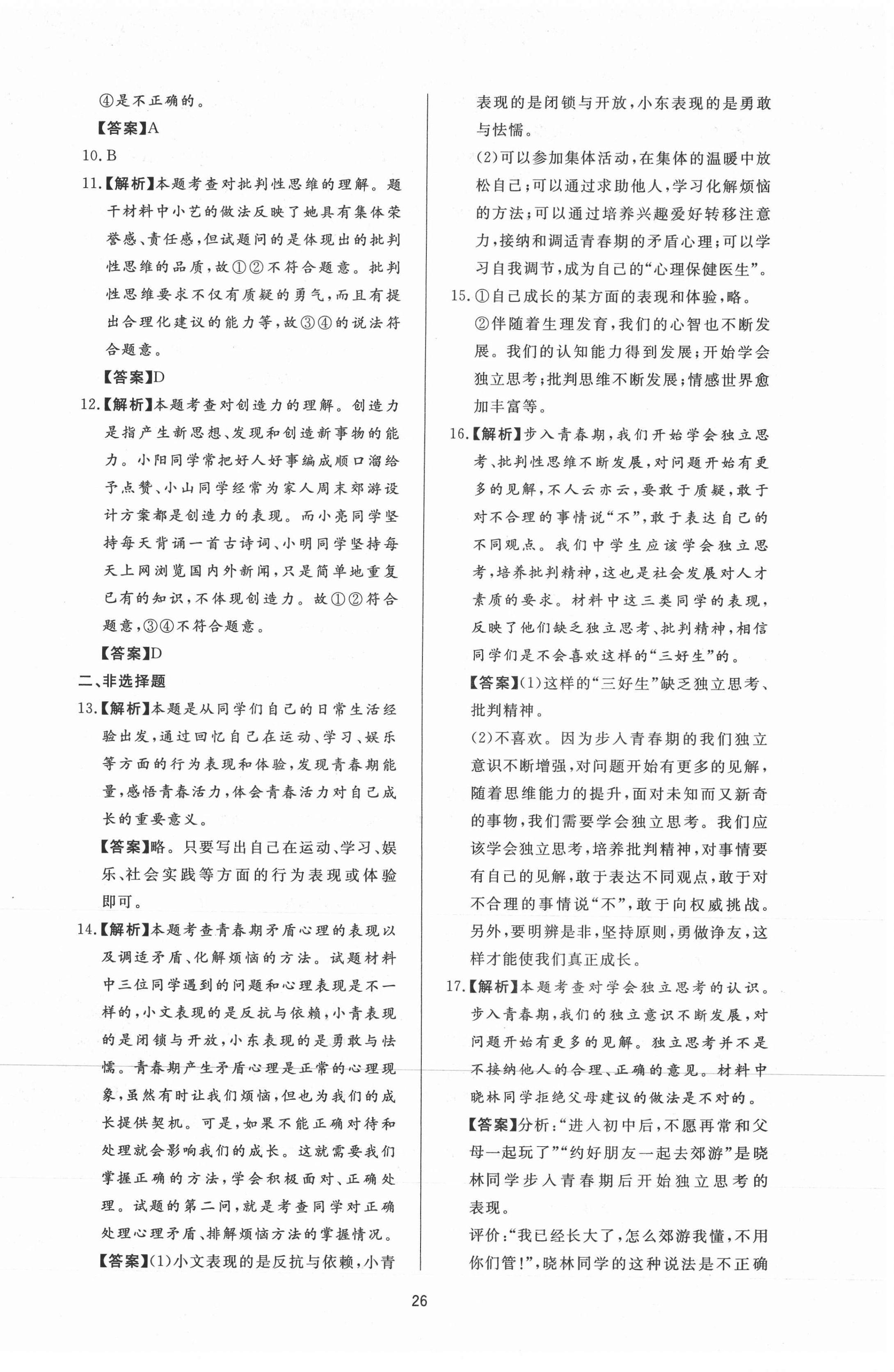 2021年新課程學(xué)習(xí)與檢測七年級道德與法治下冊人教版 第2頁