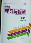 2021年新課程學(xué)習(xí)與檢測七年級英語下冊人教版