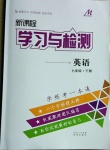 2021年新课程学习与检测七年级英语下册人教版