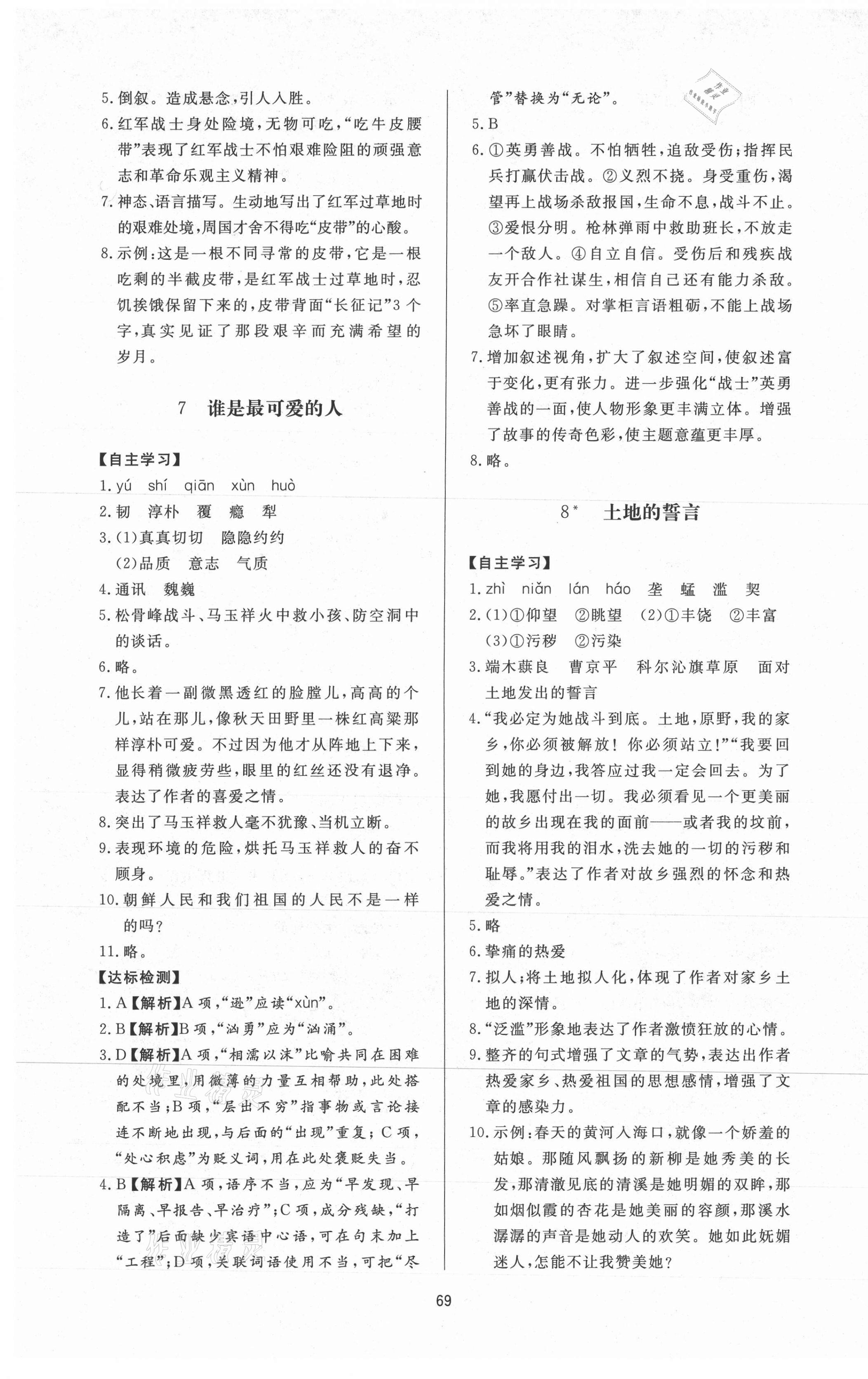 2021年新課程學(xué)習(xí)與檢測七年級(jí)語文下冊人教版 參考答案第5頁