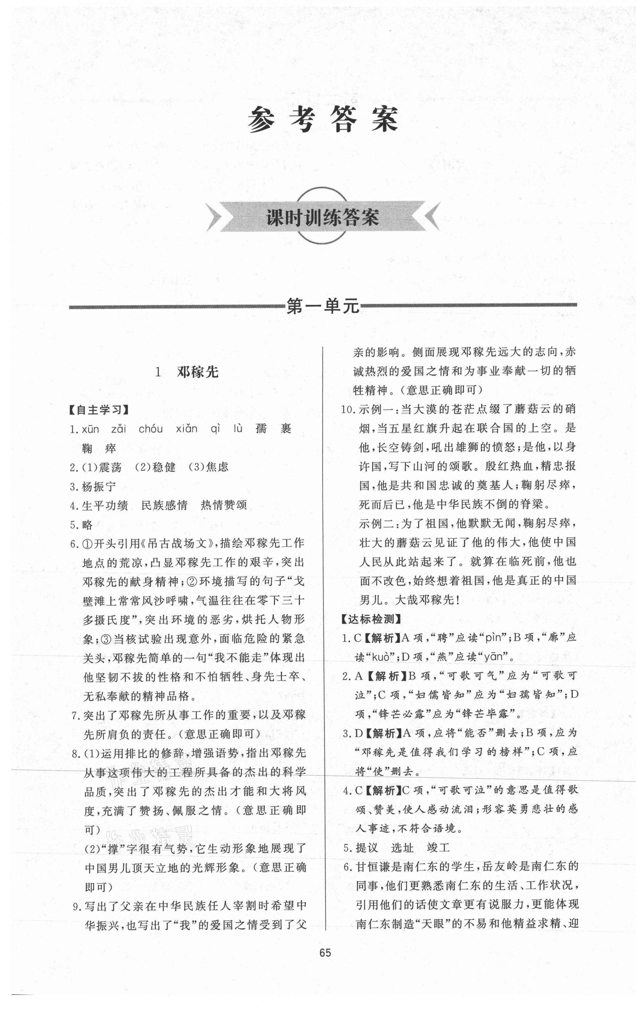 2021年新課程學(xué)習(xí)與檢測七年級(jí)語文下冊(cè)人教版 參考答案第1頁