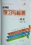 2021年新课程学习与检测七年级语文下册人教版