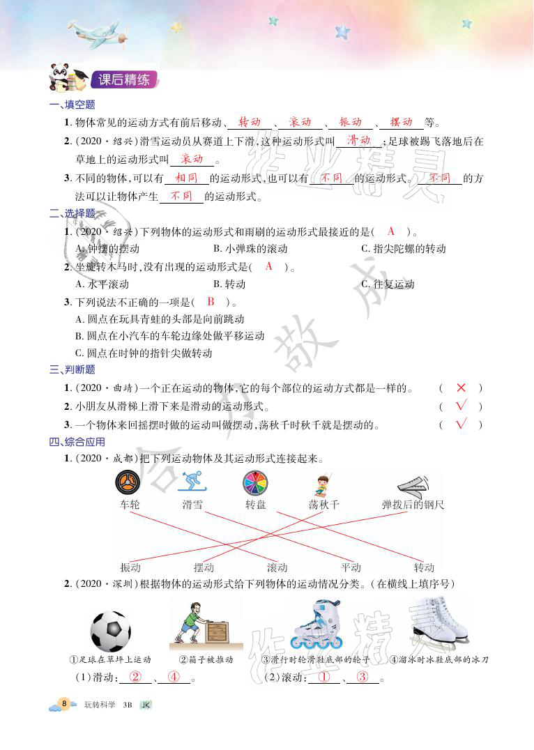 2021年玩轉(zhuǎn)科學(xué)三年級(jí)下冊(cè)教科版B 參考答案第8頁(yè)