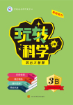 2021年玩轉(zhuǎn)科學(xué)三年級(jí)下冊(cè)教科版B