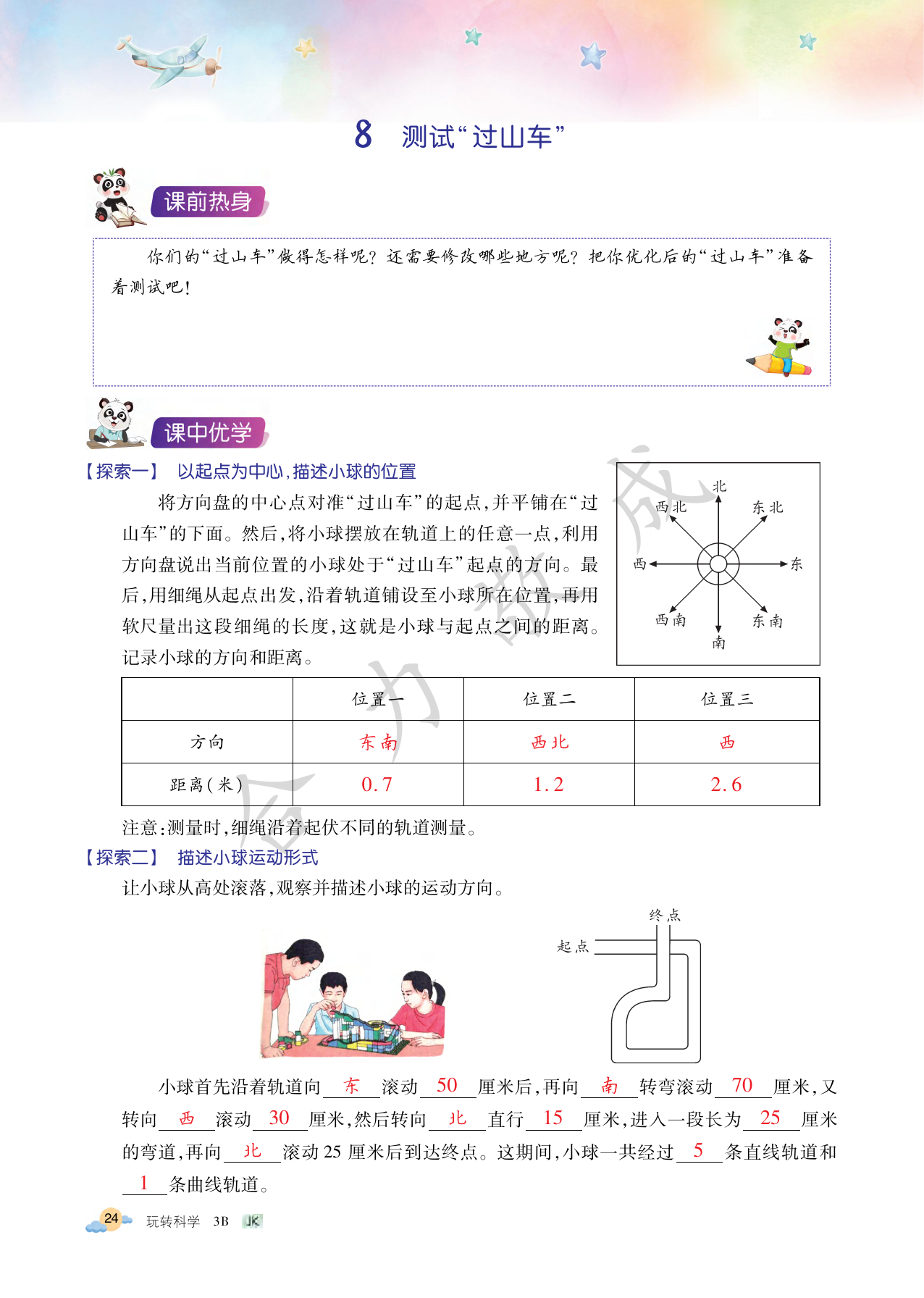 2021年玩轉(zhuǎn)科學(xué)三年級(jí)下冊(cè)教科版B 參考答案第24頁(yè)