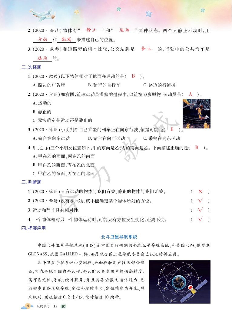 2021年玩轉(zhuǎn)科學(xué)三年級(jí)下冊(cè)教科版B 參考答案第4頁