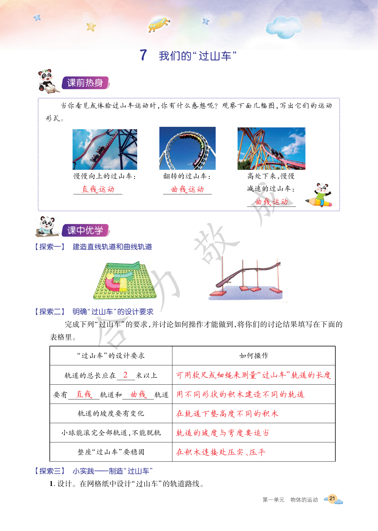 2021年玩轉(zhuǎn)科學(xué)三年級下冊教科版B 參考答案第21頁