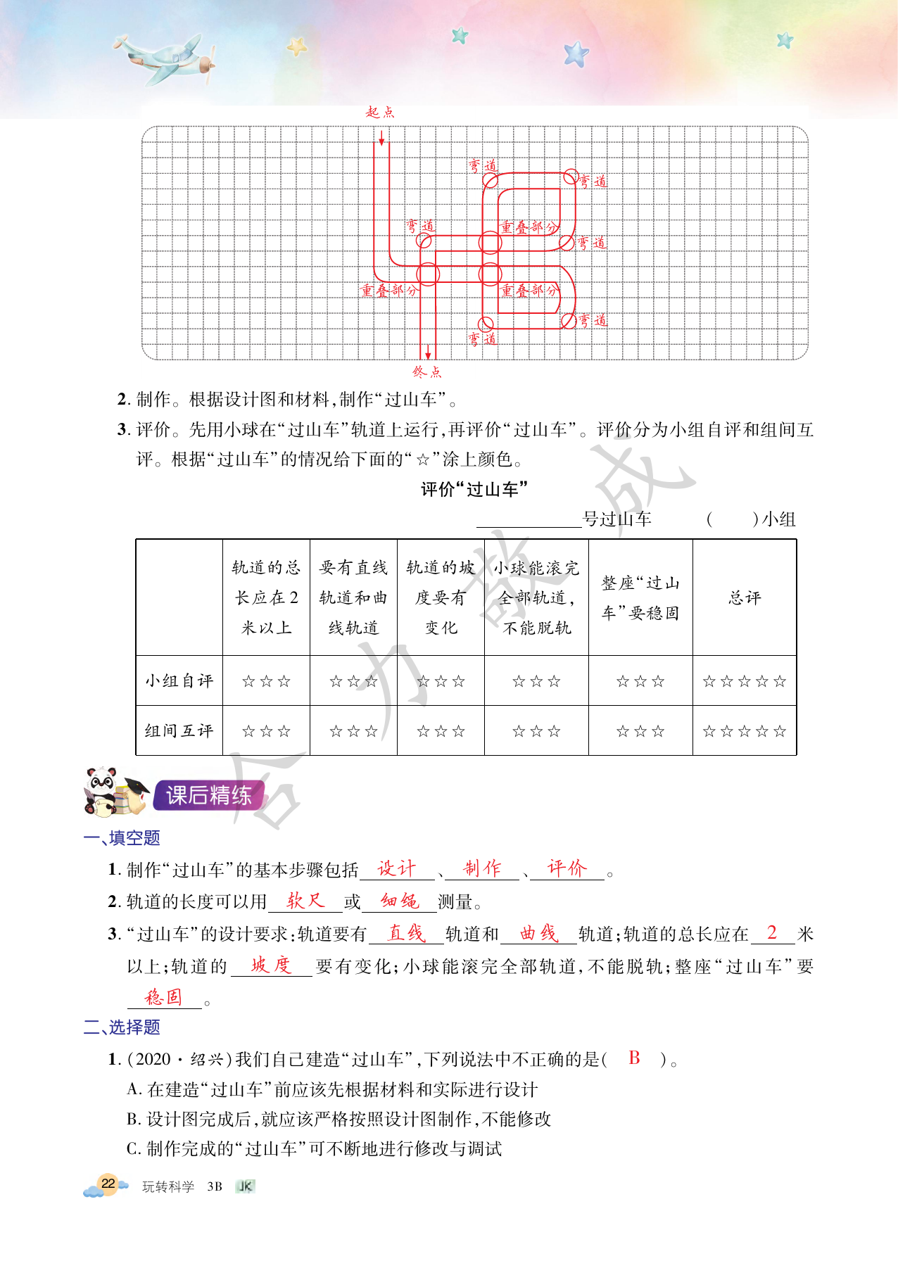2021年玩轉科學三年級下冊教科版B 參考答案第22頁