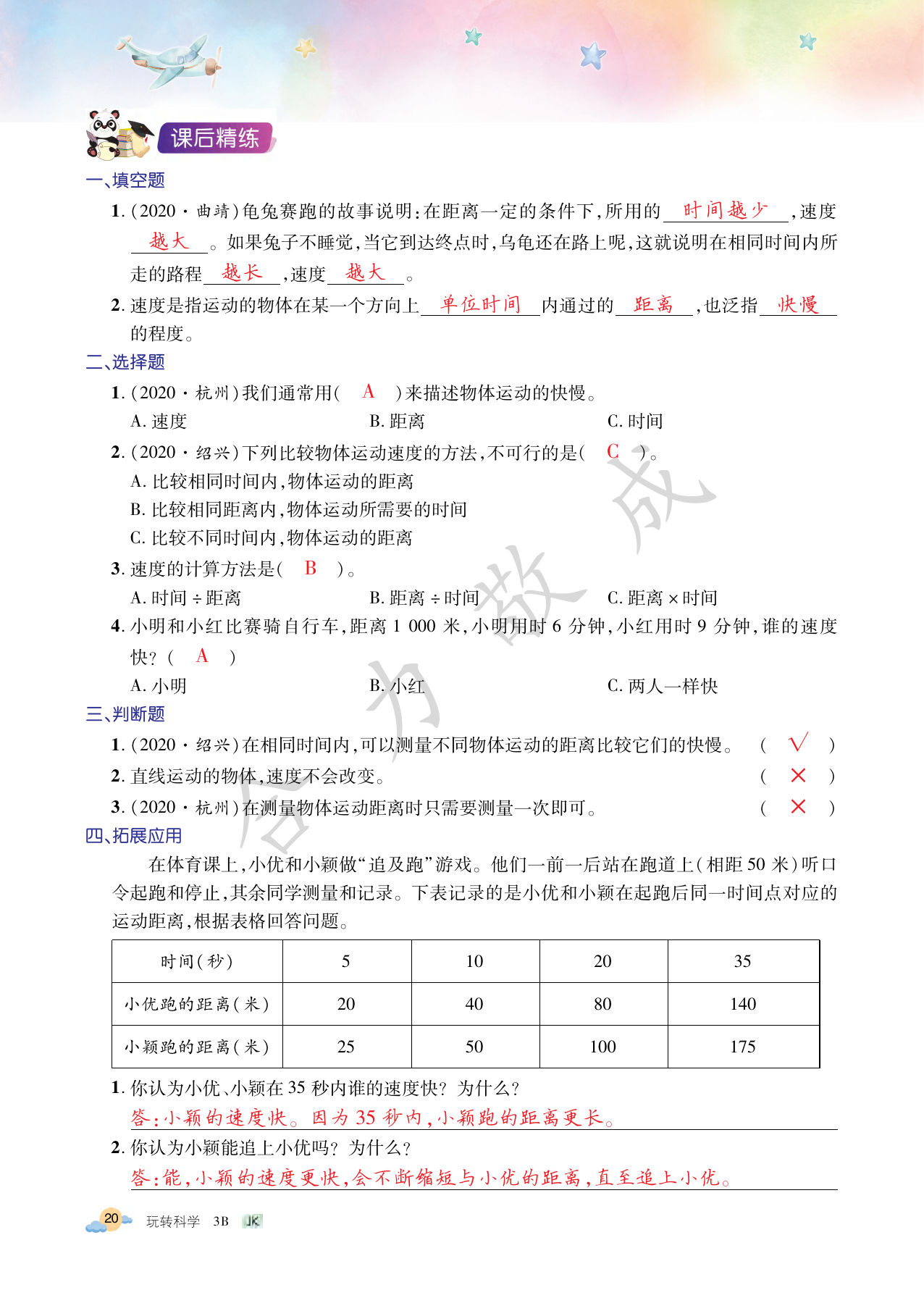 2021年玩轉科學三年級下冊教科版B 參考答案第20頁
