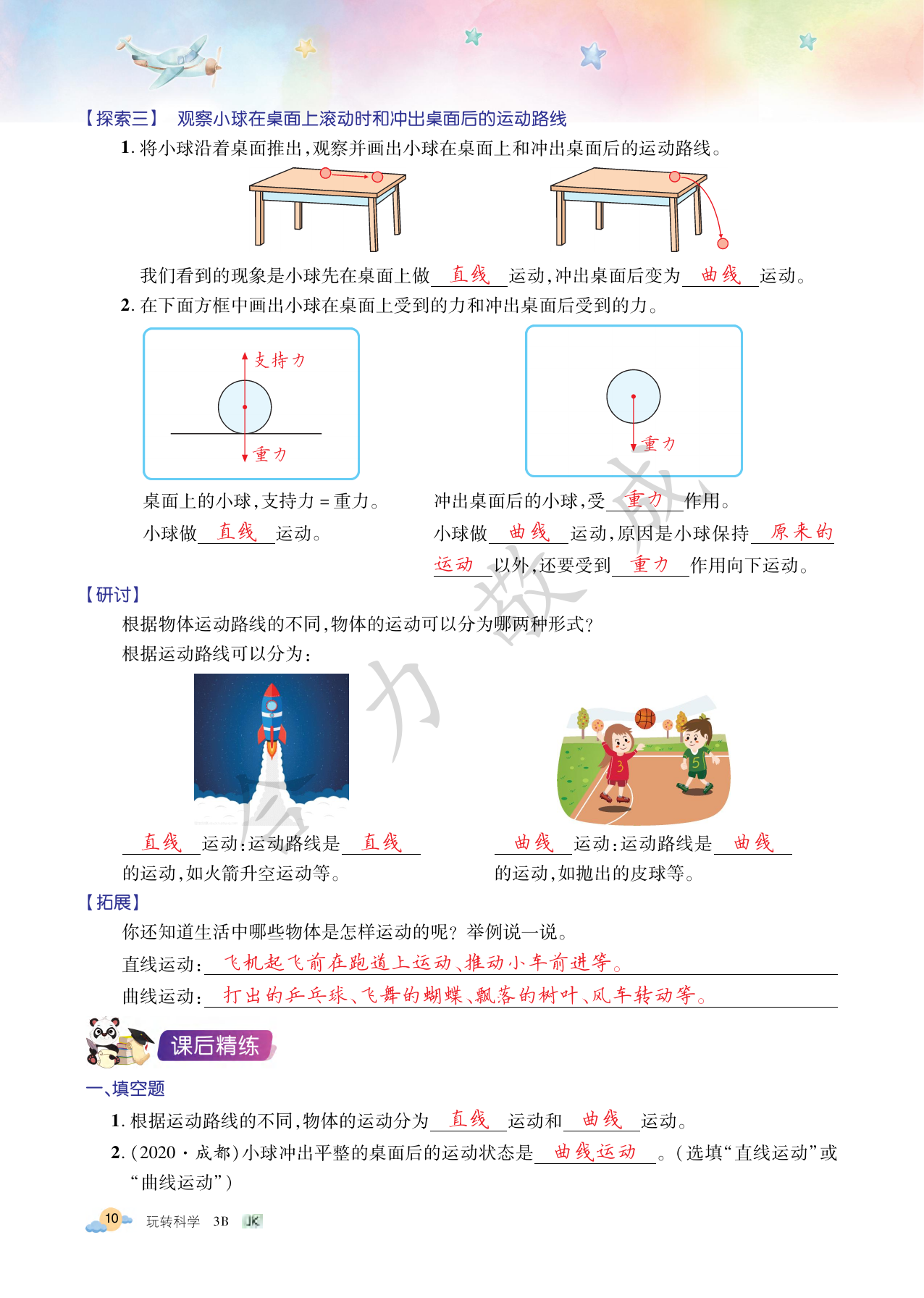 2021年玩轉(zhuǎn)科學(xué)三年級(jí)下冊(cè)教科版B 參考答案第10頁(yè)