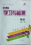 2021年新課程學(xué)習(xí)與檢測八年級英語下冊人教版