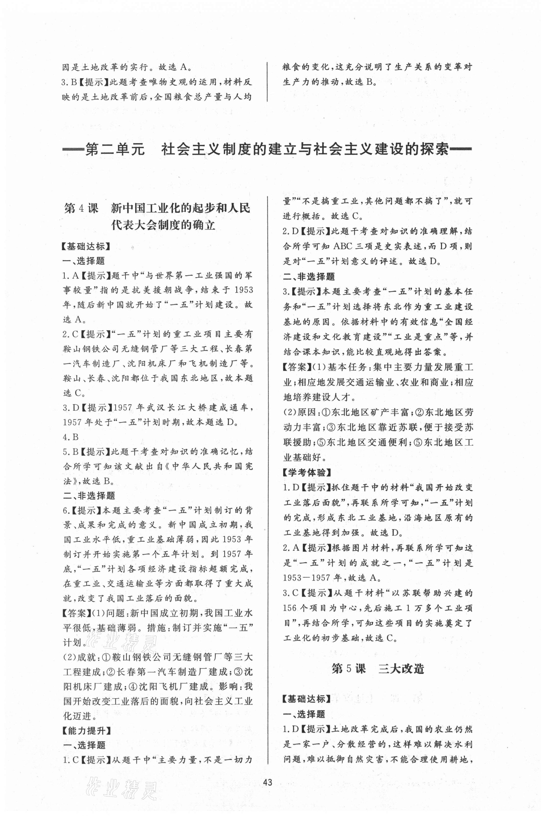 2021年新課程學(xué)習(xí)與檢測(cè)八年級(jí)歷史下冊(cè)人教版 第3頁(yè)