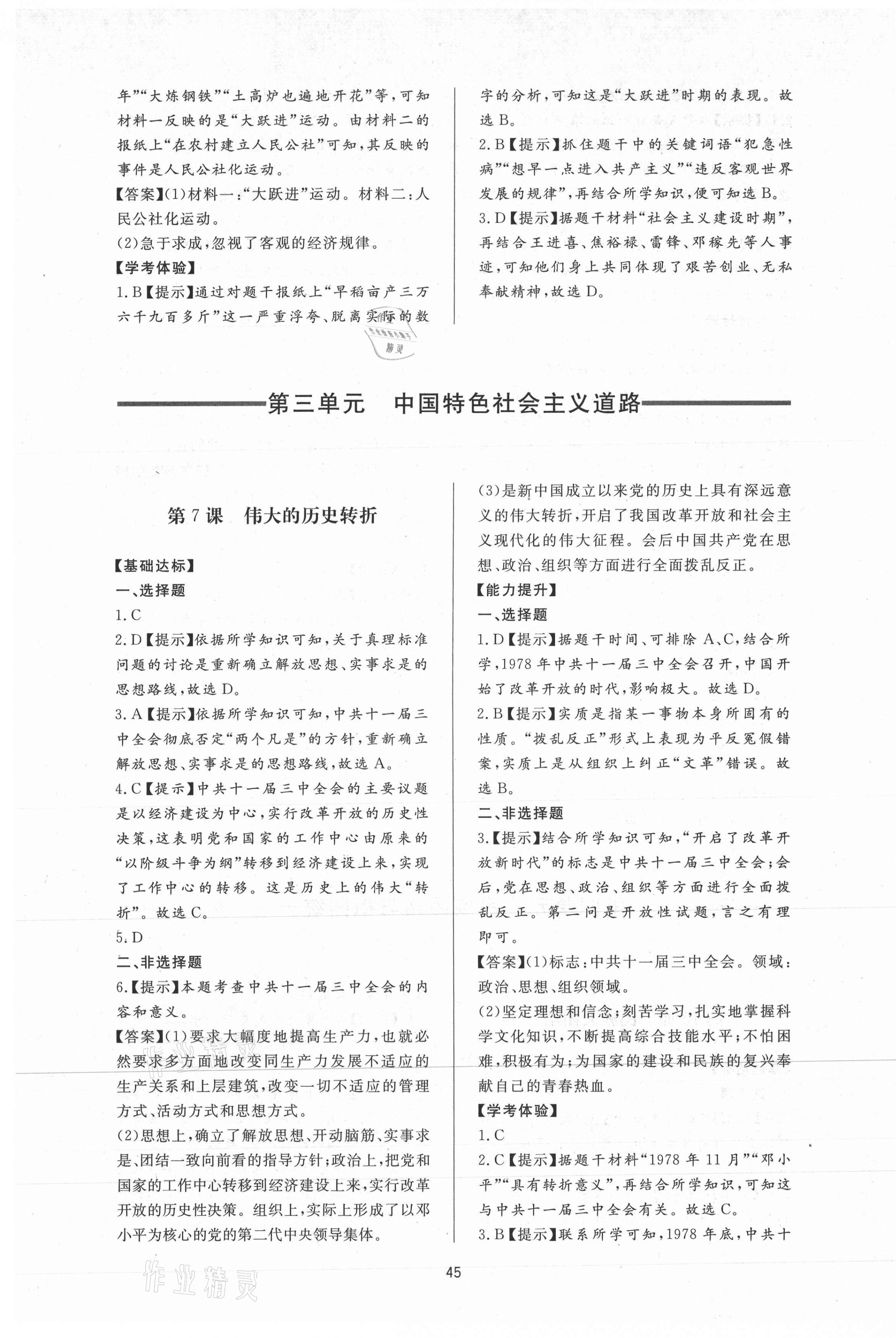 2021年新課程學(xué)習(xí)與檢測八年級歷史下冊人教版 第5頁