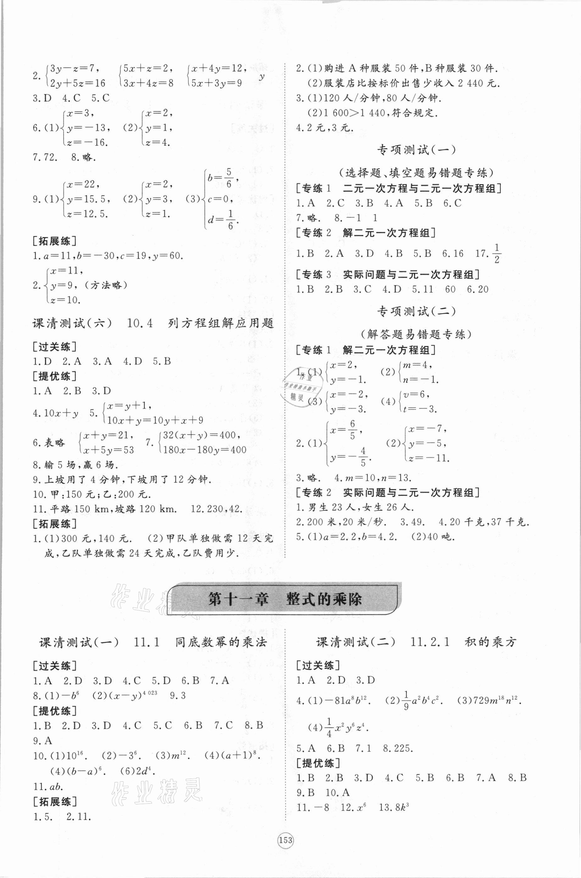 2021年初中同步練習(xí)冊提優(yōu)測試卷七年級數(shù)學(xué)下冊青島版 參考答案第5頁