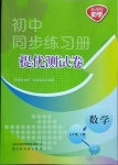 2021年初中同步練習(xí)冊提優(yōu)測試卷七年級(jí)數(shù)學(xué)下冊青島版