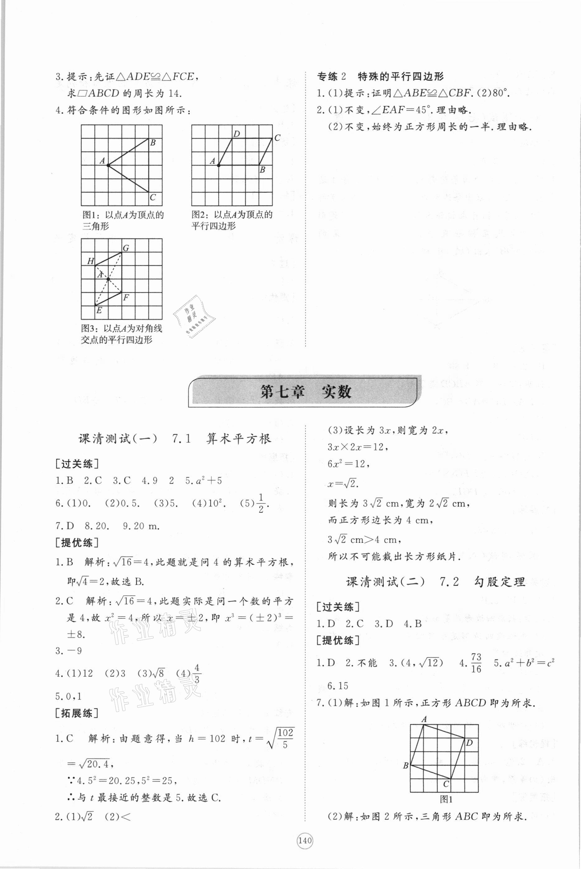 2021年初中同步練習(xí)冊(cè)提優(yōu)測試卷八年級(jí)數(shù)學(xué)下冊(cè)青島版 參考答案第4頁