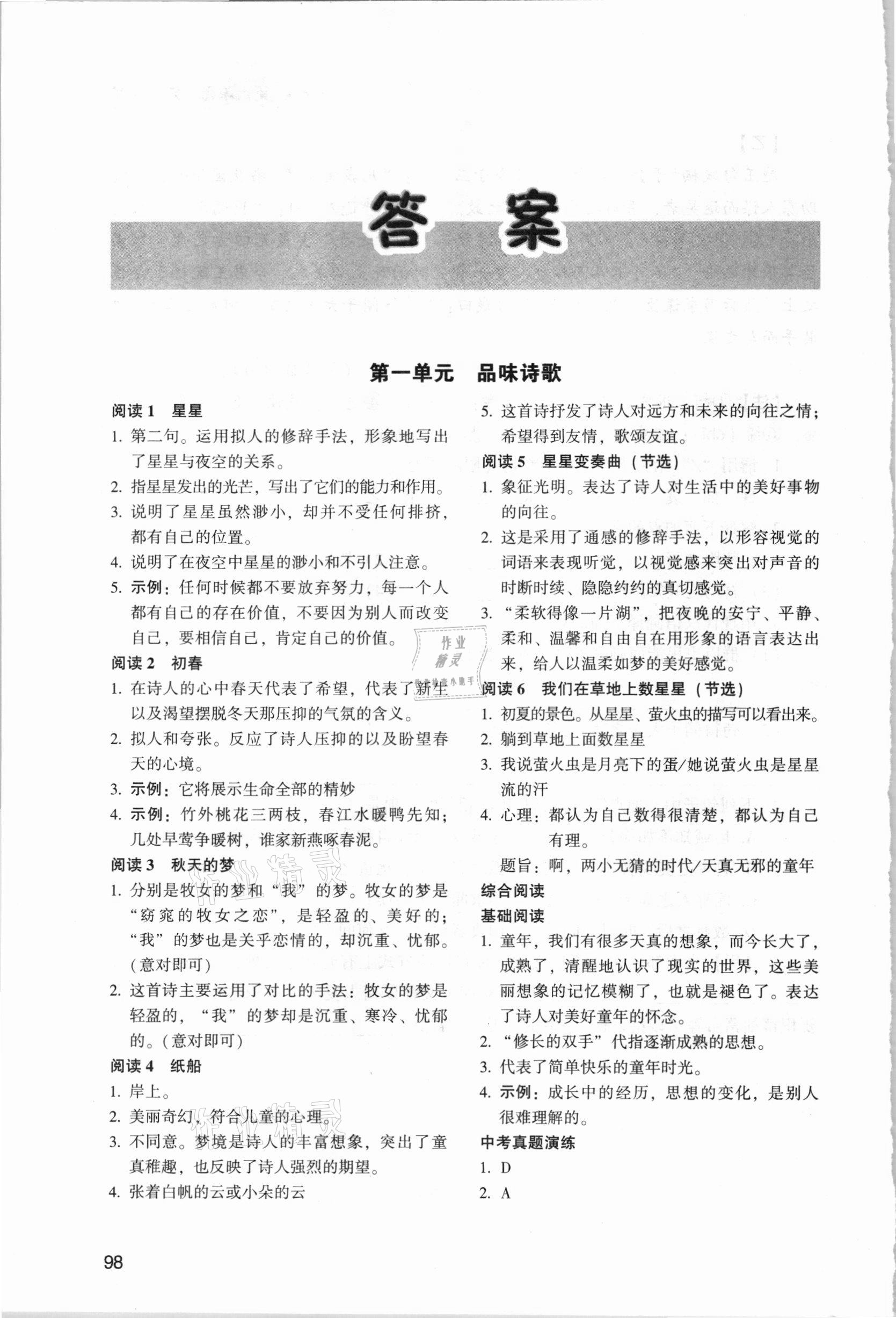 2021年初中語文拓展閱讀九年級下冊人教版山東畫報出版社 參考答案第1頁