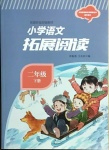 2021年小學(xué)語(yǔ)文拓展閱讀二年級(jí)下冊(cè)人教版