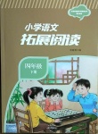 2021年小學(xué)語(yǔ)文拓展閱讀四年級(jí)下冊(cè)人教版