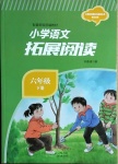 2021年小學(xué)語文拓展閱讀六年級(jí)下冊(cè)人教版