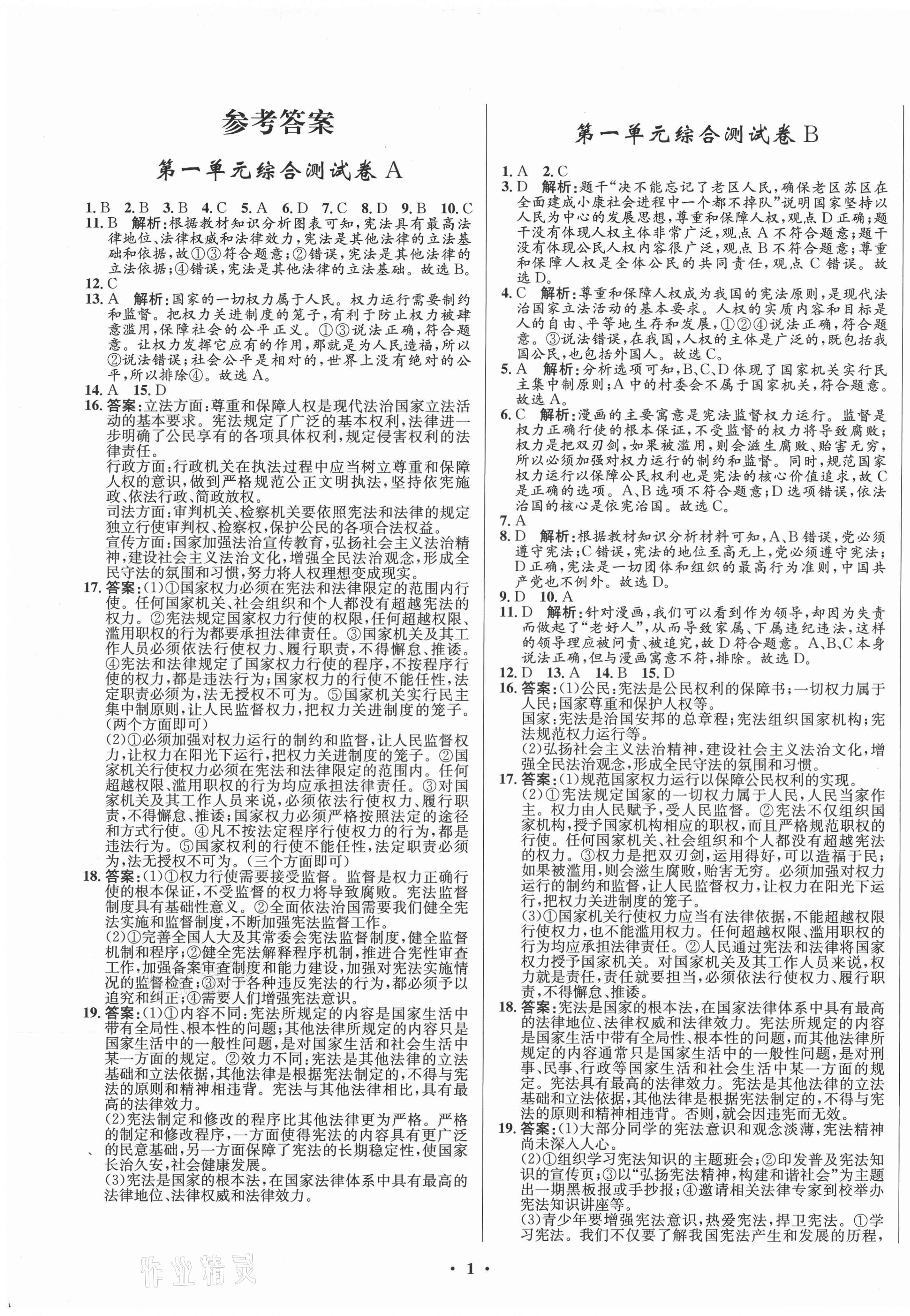 2021年初中同步測(cè)控全優(yōu)設(shè)計(jì)一卷好題八年級(jí)道德與法治下冊(cè)人教版 第1頁(yè)