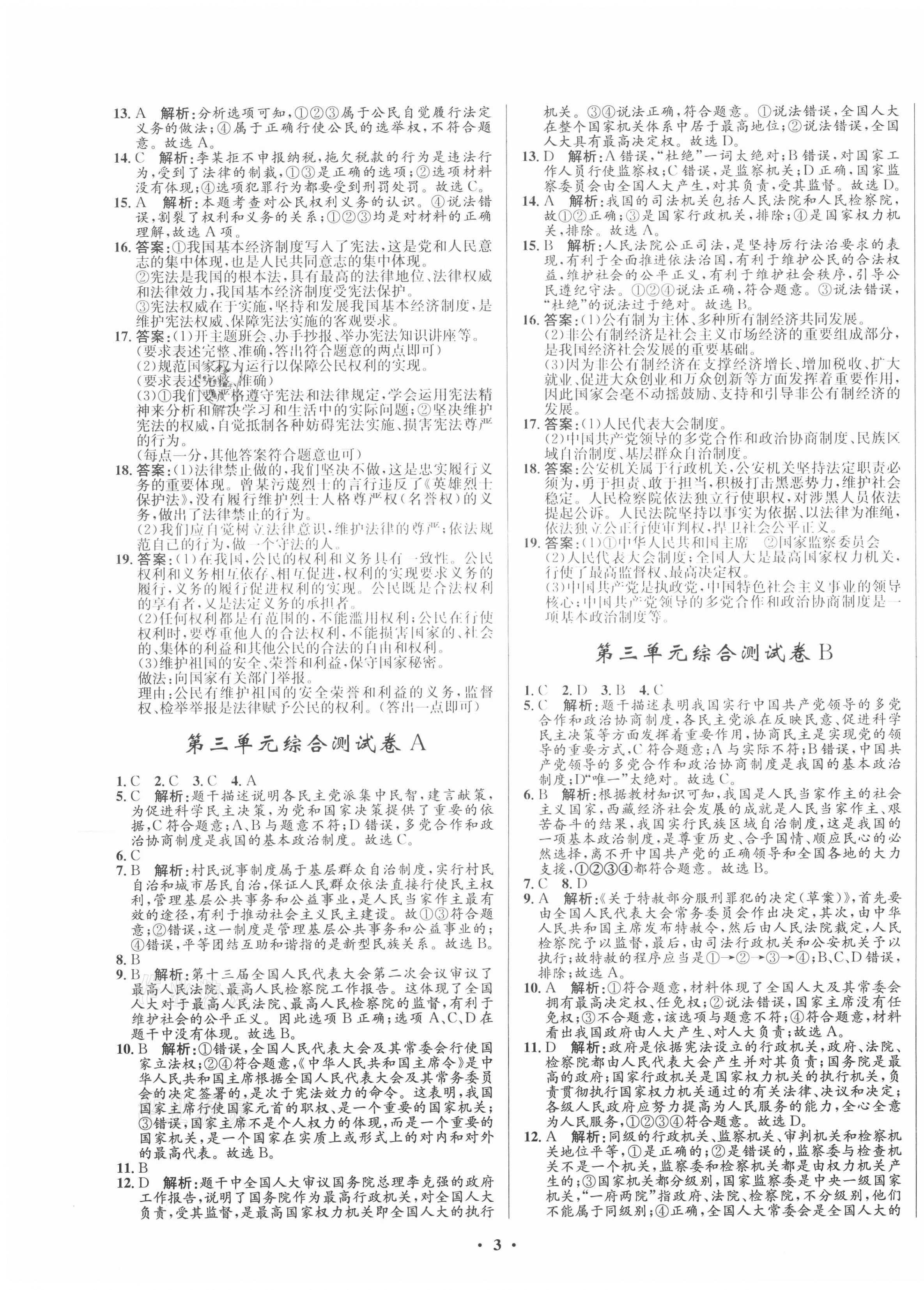 2021年初中同步測控全優(yōu)設(shè)計一卷好題八年級道德與法治下冊人教版 第3頁