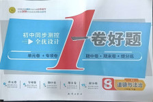 2021年初中同步測控全優(yōu)設計一卷好題八年級道德與法治下冊人教版