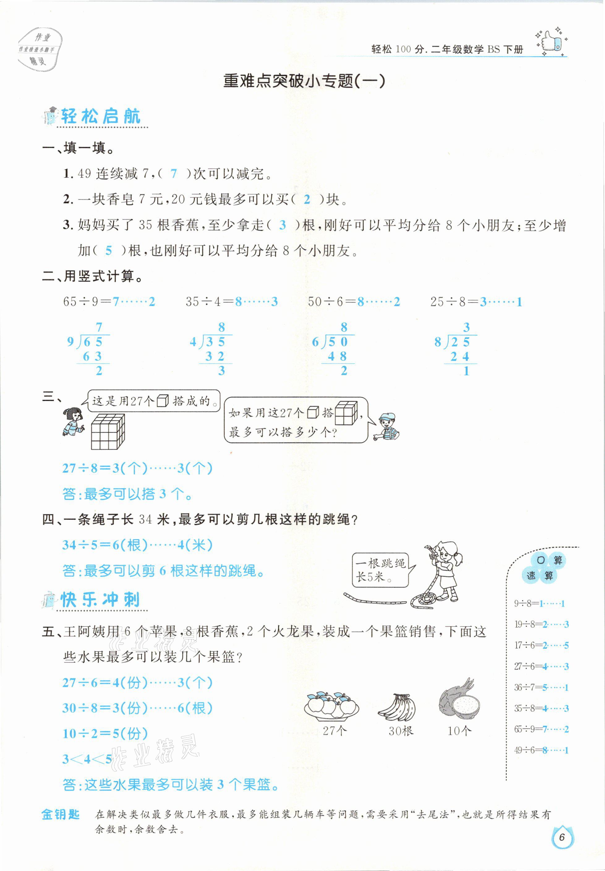 2021年輕松學(xué)習(xí)100分二年級(jí)數(shù)學(xué)下冊(cè)北師大版 參考答案第6頁(yè)