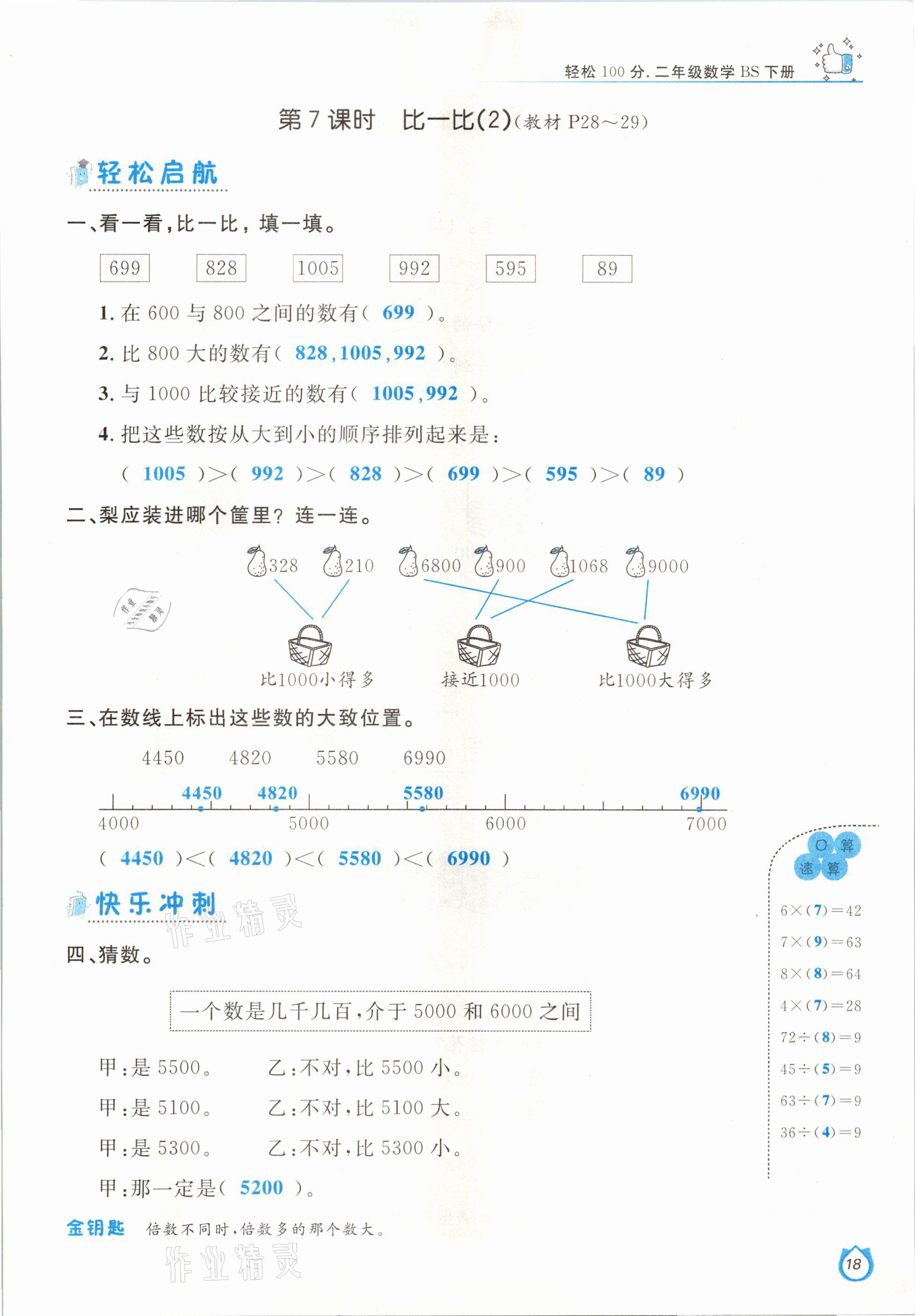 2021年輕松學(xué)習(xí)100分二年級(jí)數(shù)學(xué)下冊(cè)北師大版 參考答案第18頁(yè)