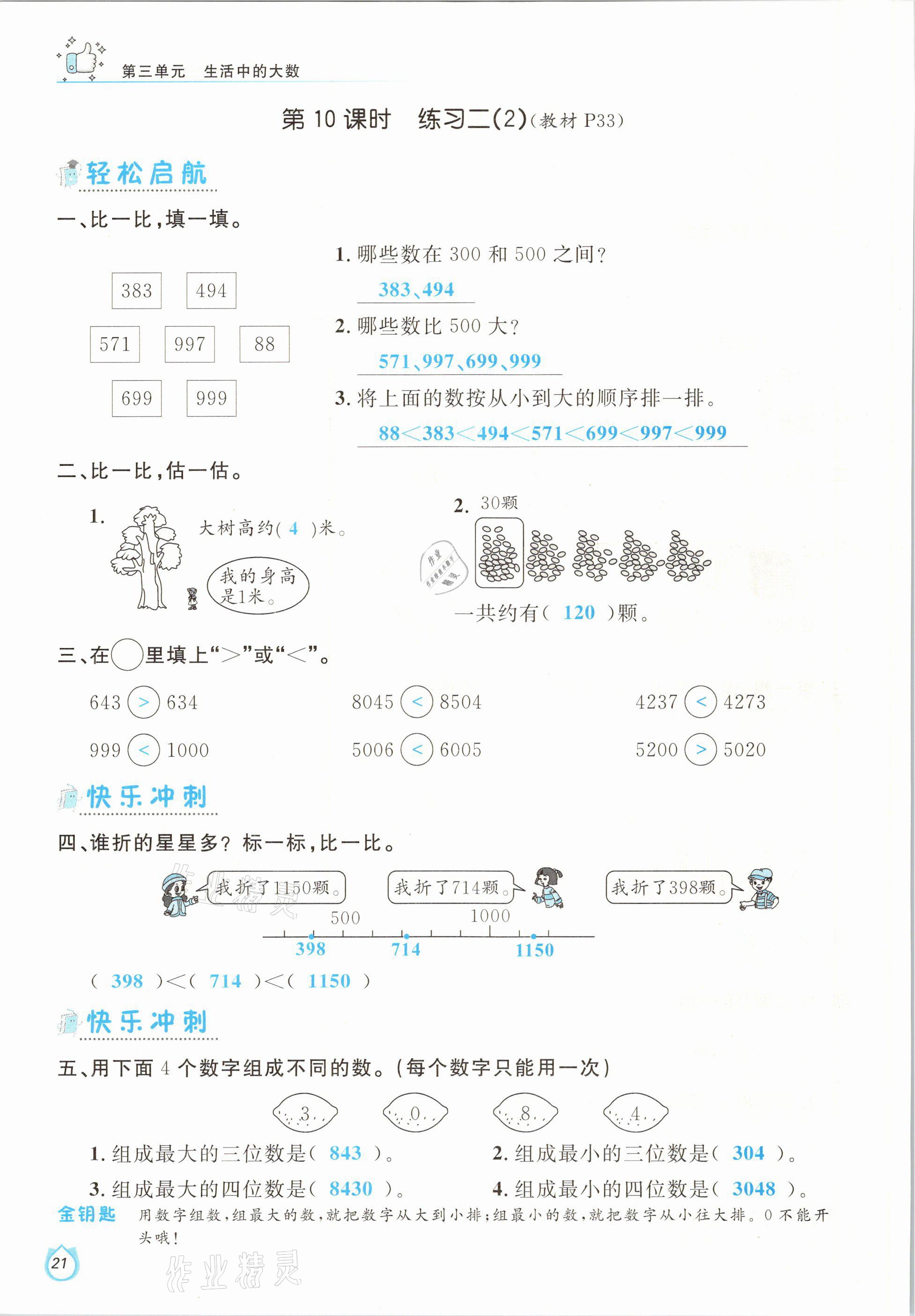 2021年輕松學習100分二年級數學下冊北師大版 參考答案第21頁