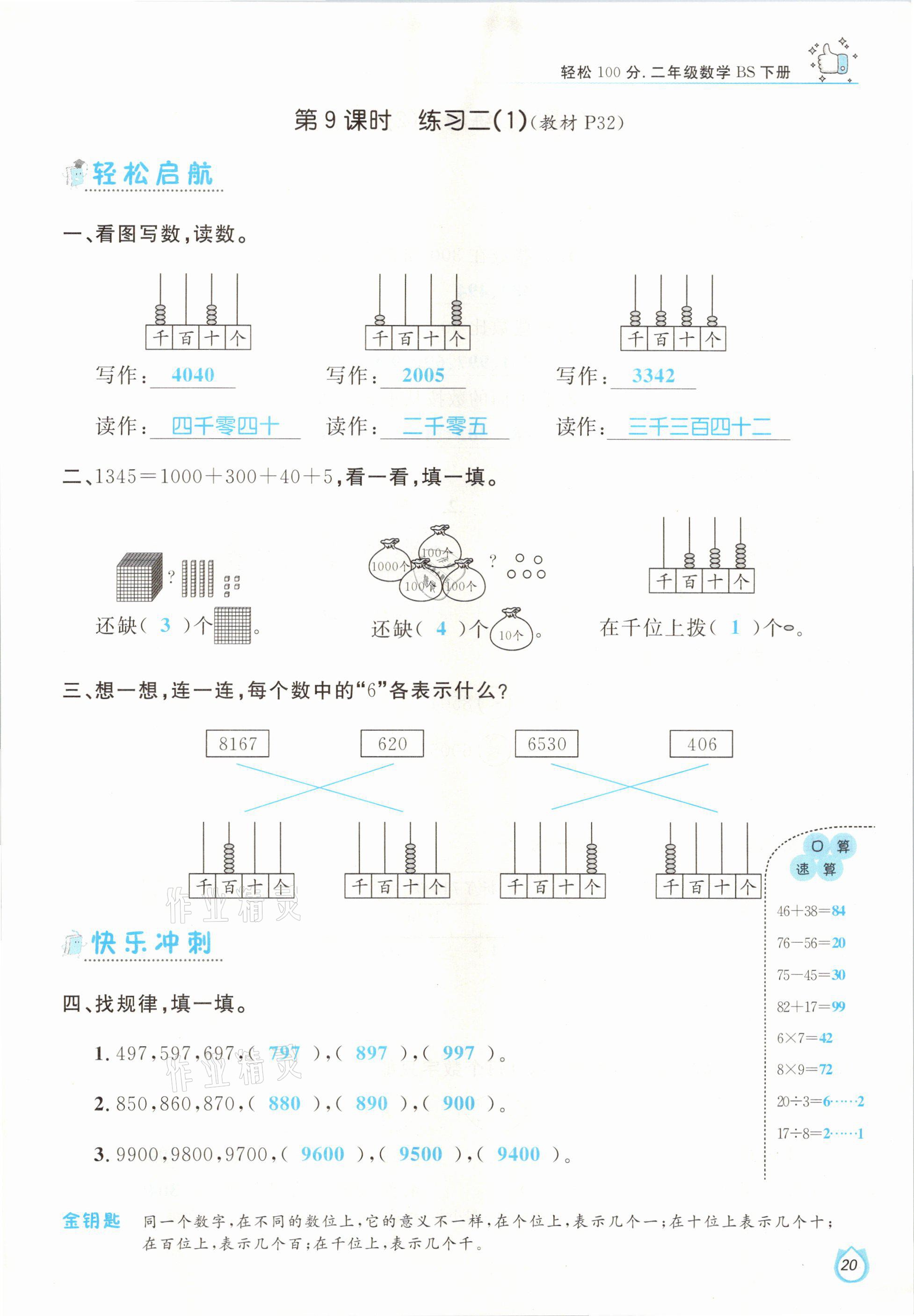 2021年輕松學(xué)習(xí)100分二年級(jí)數(shù)學(xué)下冊(cè)北師大版 參考答案第20頁(yè)