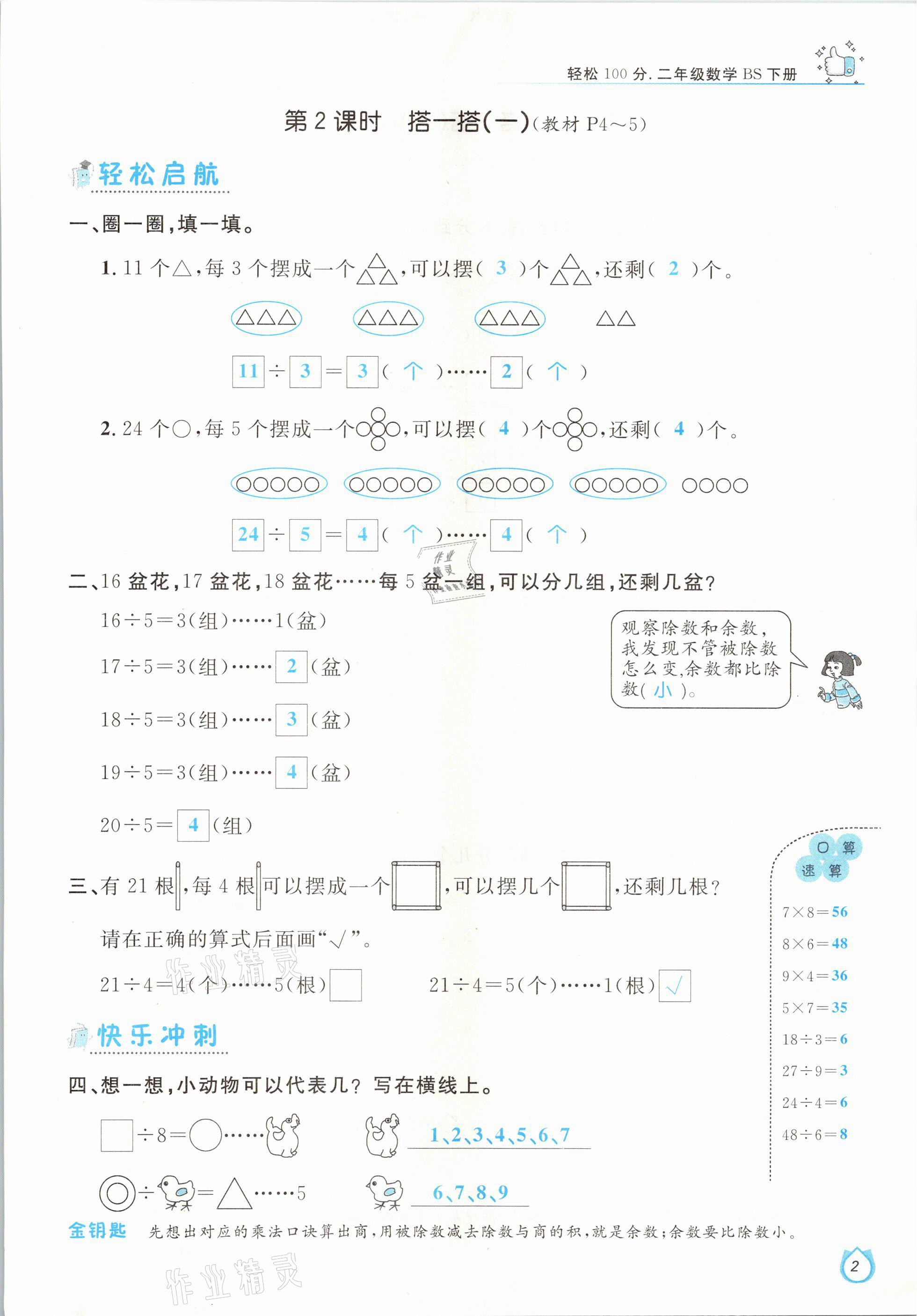 2021年輕松學(xué)習(xí)100分二年級(jí)數(shù)學(xué)下冊(cè)北師大版 參考答案第2頁