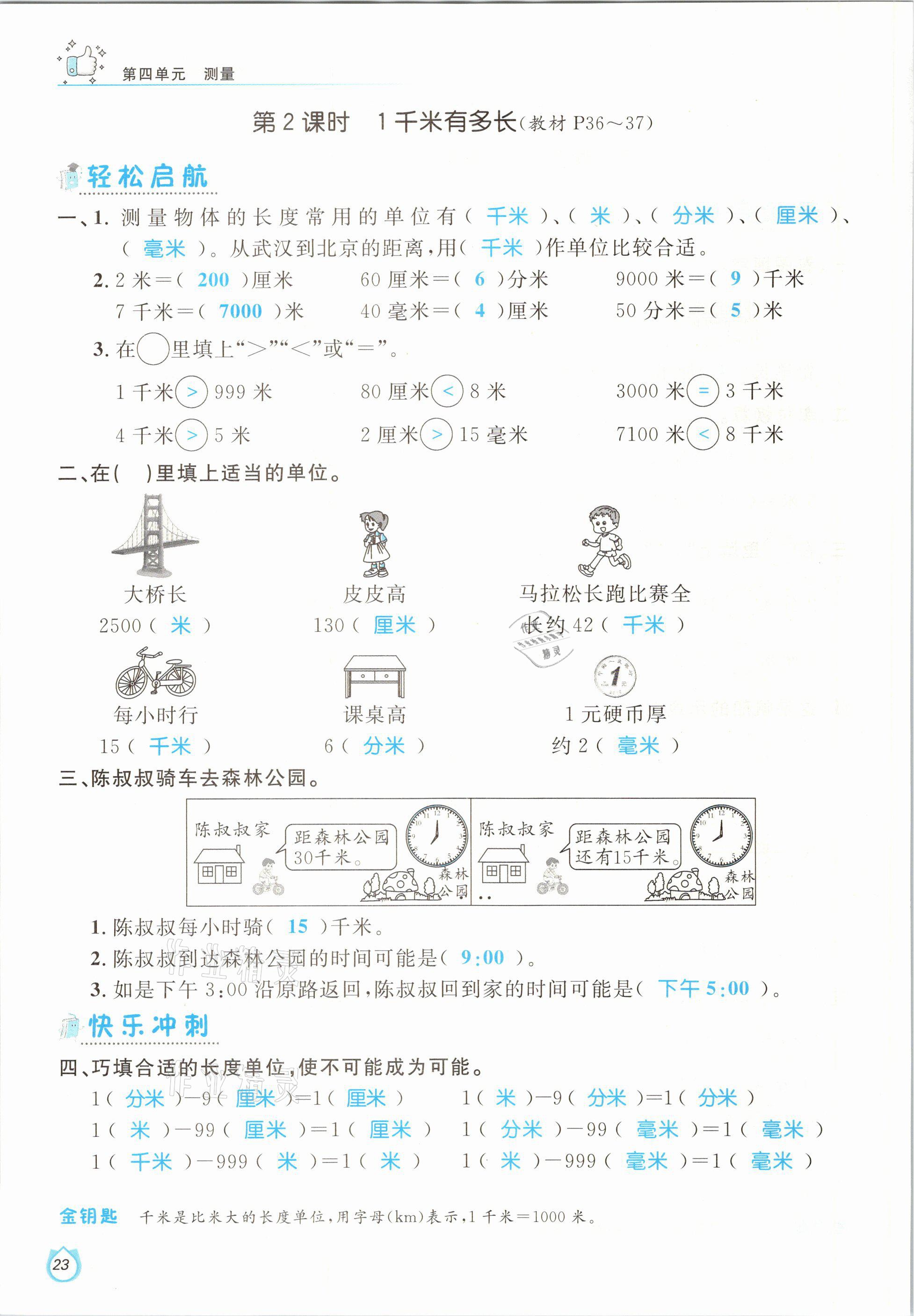 2021年輕松學(xué)習(xí)100分二年級數(shù)學(xué)下冊北師大版 參考答案第23頁