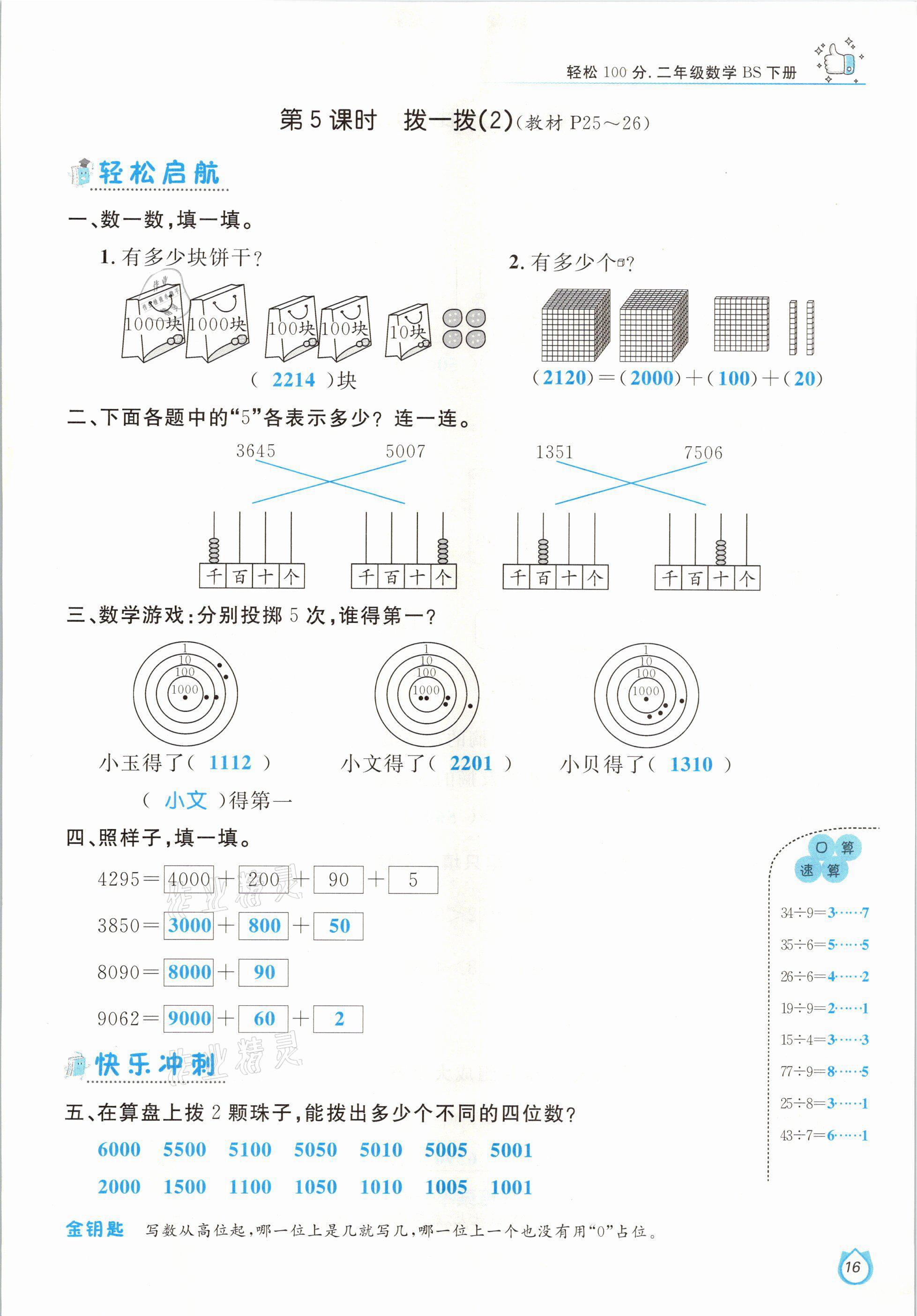 2021年輕松學(xué)習(xí)100分二年級數(shù)學(xué)下冊北師大版 參考答案第16頁