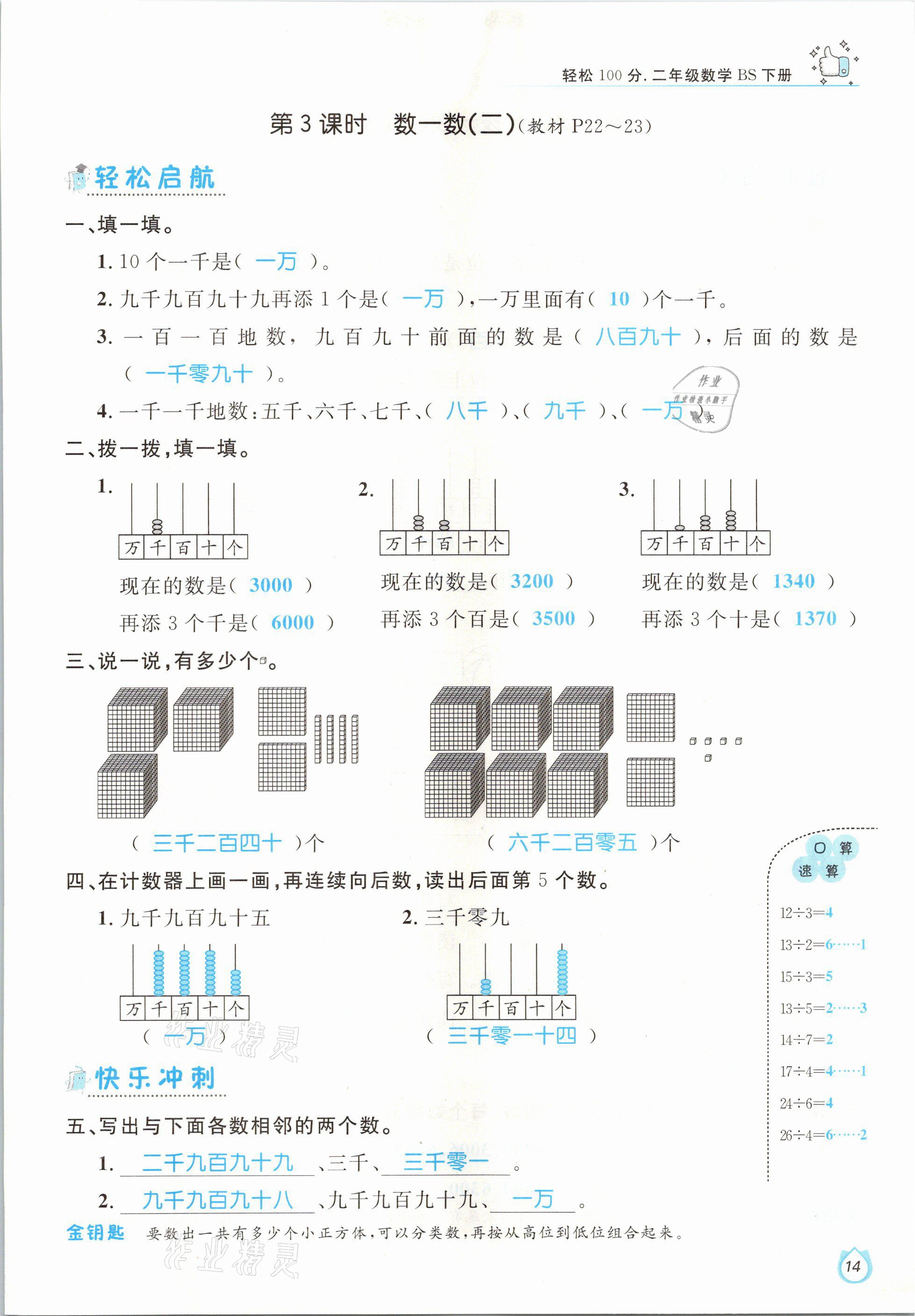 2021年輕松學習100分二年級數(shù)學下冊北師大版 參考答案第14頁