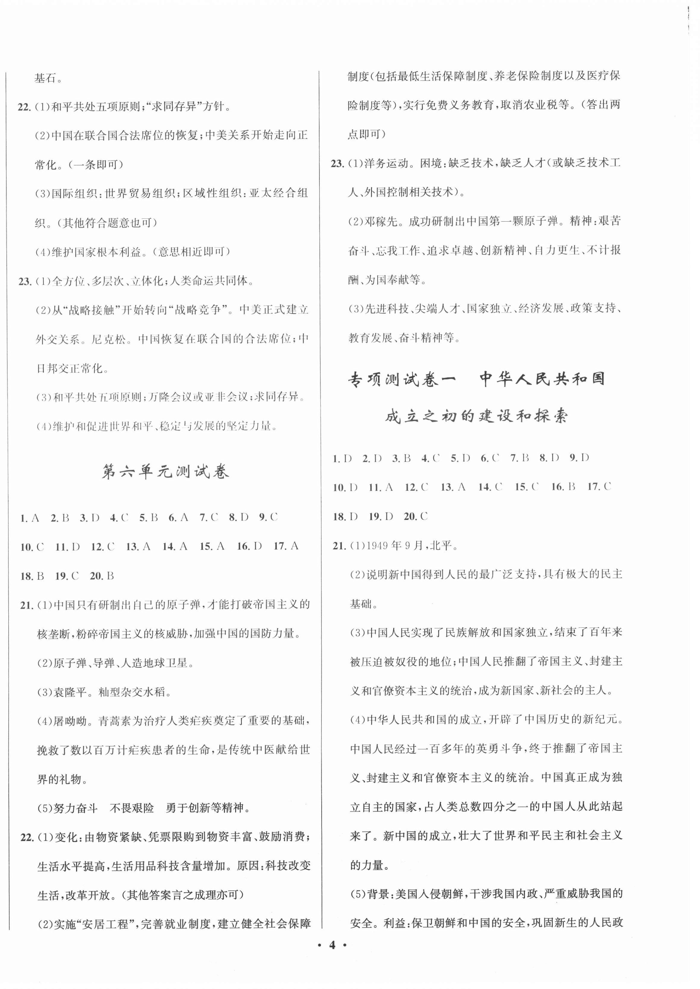 2021年初中同步測控全優(yōu)設(shè)計一卷好題八年級歷史下冊人教版 第4頁