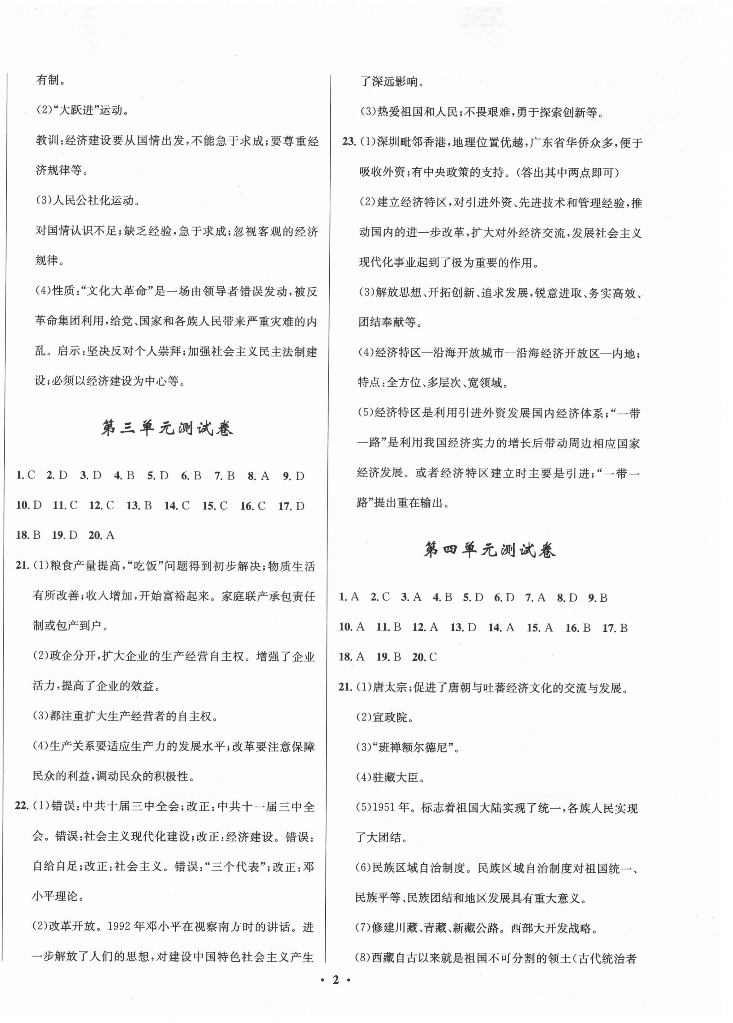 2021年初中同步測控全優(yōu)設(shè)計一卷好題八年級歷史下冊人教版 第2頁