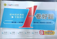 2021年初中同步測控全優設計一卷好題八年級歷史下冊人教版
