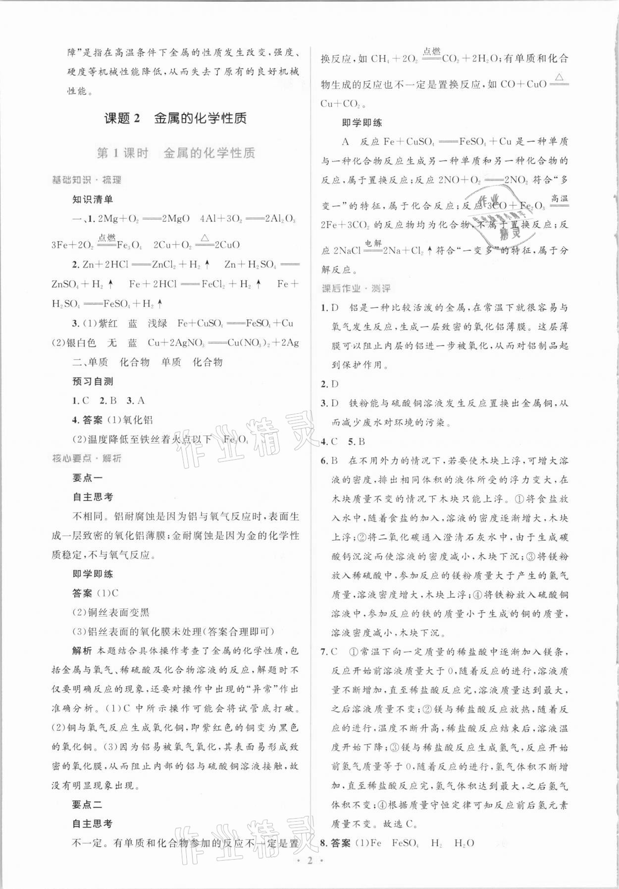 2021年人教金学典同步解析与测评学考练九年级化学下册人教版广东专版 参考答案第2页