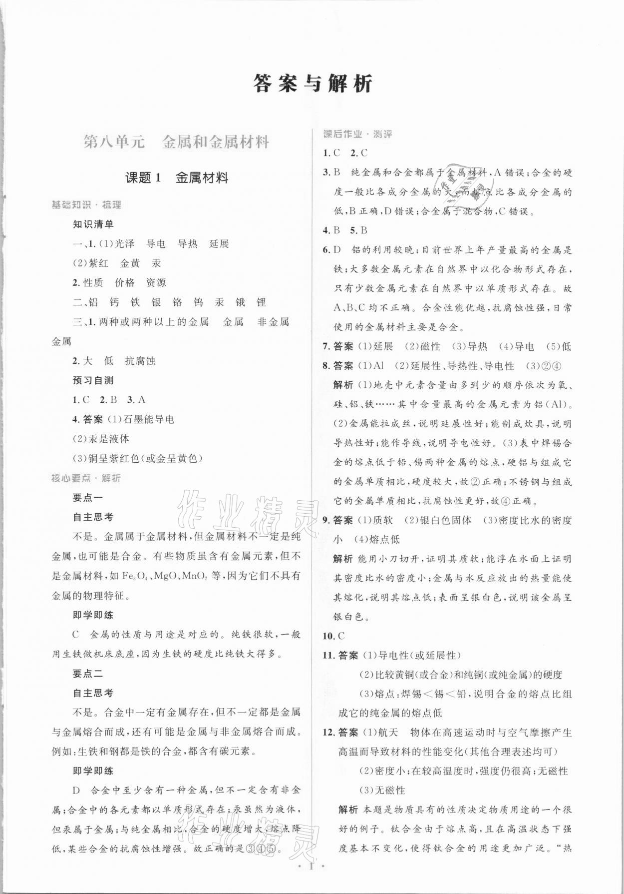 2021年人教金學(xué)典同步解析與測評學(xué)考練九年級化學(xué)下冊人教版廣東專版 參考答案第1頁