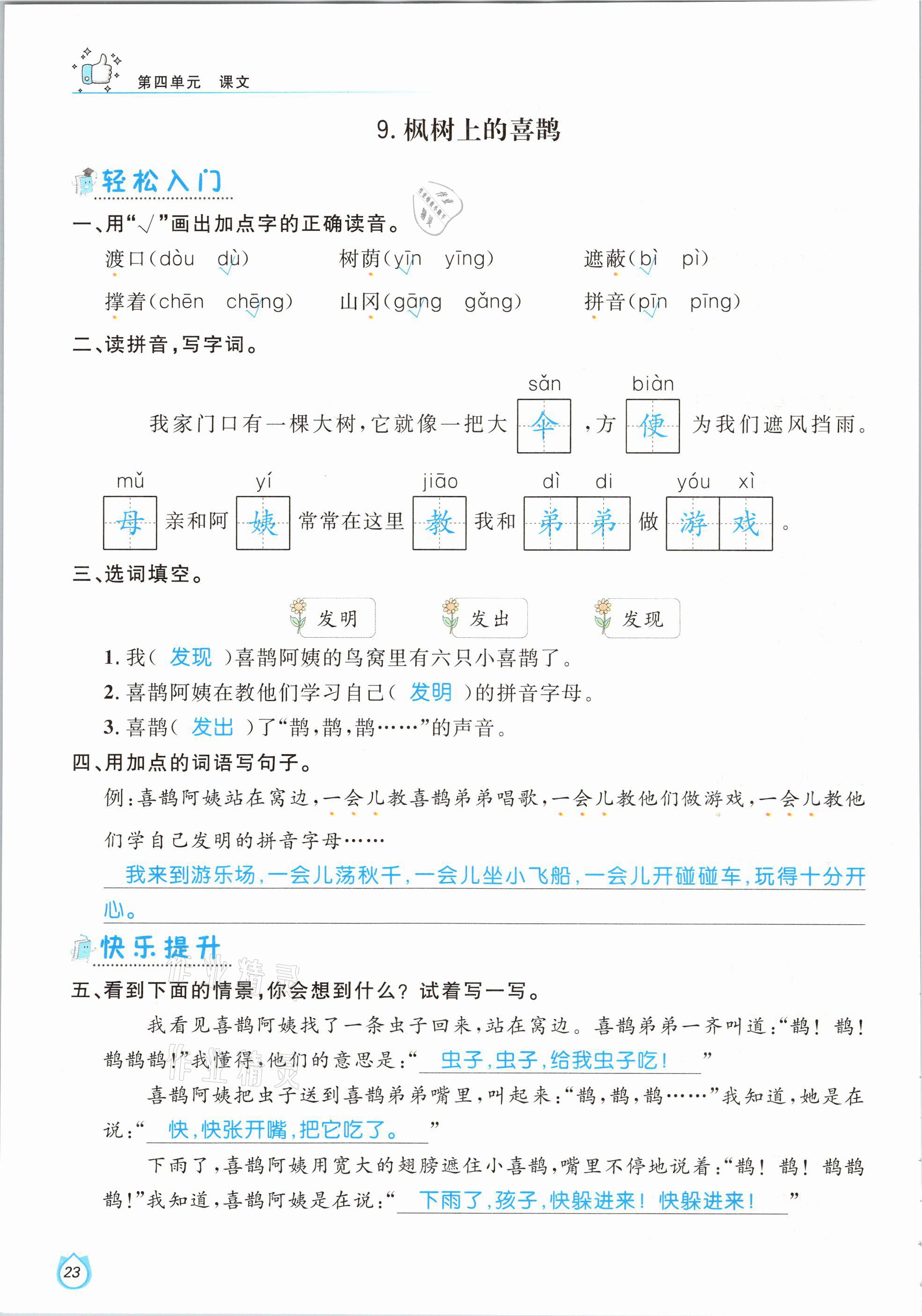 2021年輕松學(xué)習(xí)100分二年級(jí)語文下冊(cè)人教版 參考答案第23頁