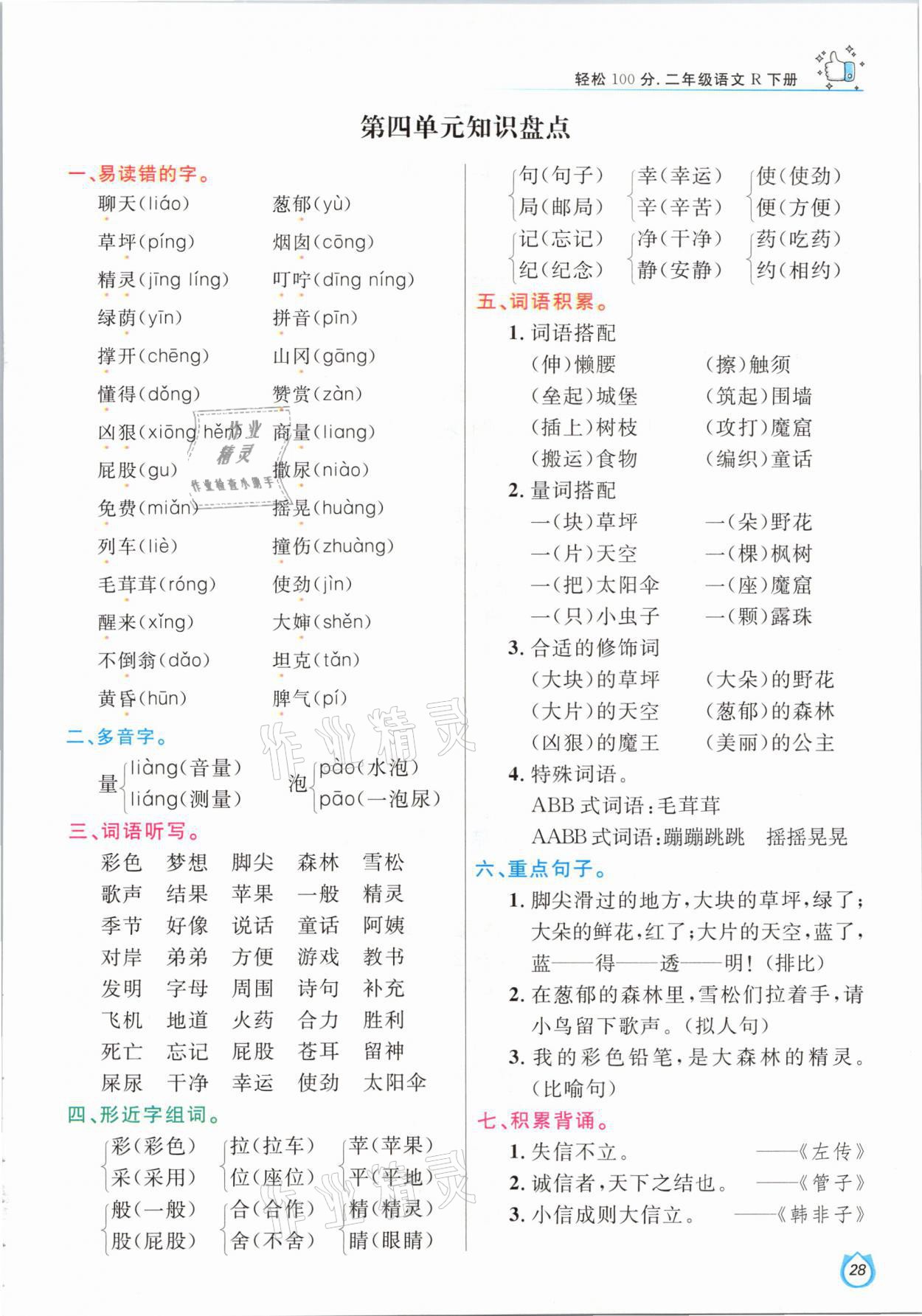 2021年輕松學(xué)習(xí)100分二年級語文下冊人教版 參考答案第28頁