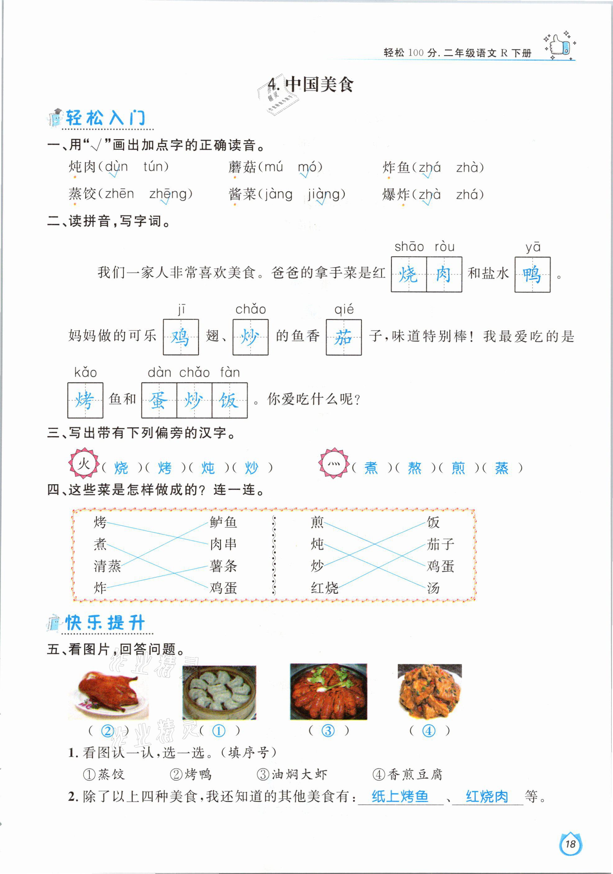 2021年輕松學(xué)習(xí)100分二年級(jí)語(yǔ)文下冊(cè)人教版 參考答案第18頁(yè)