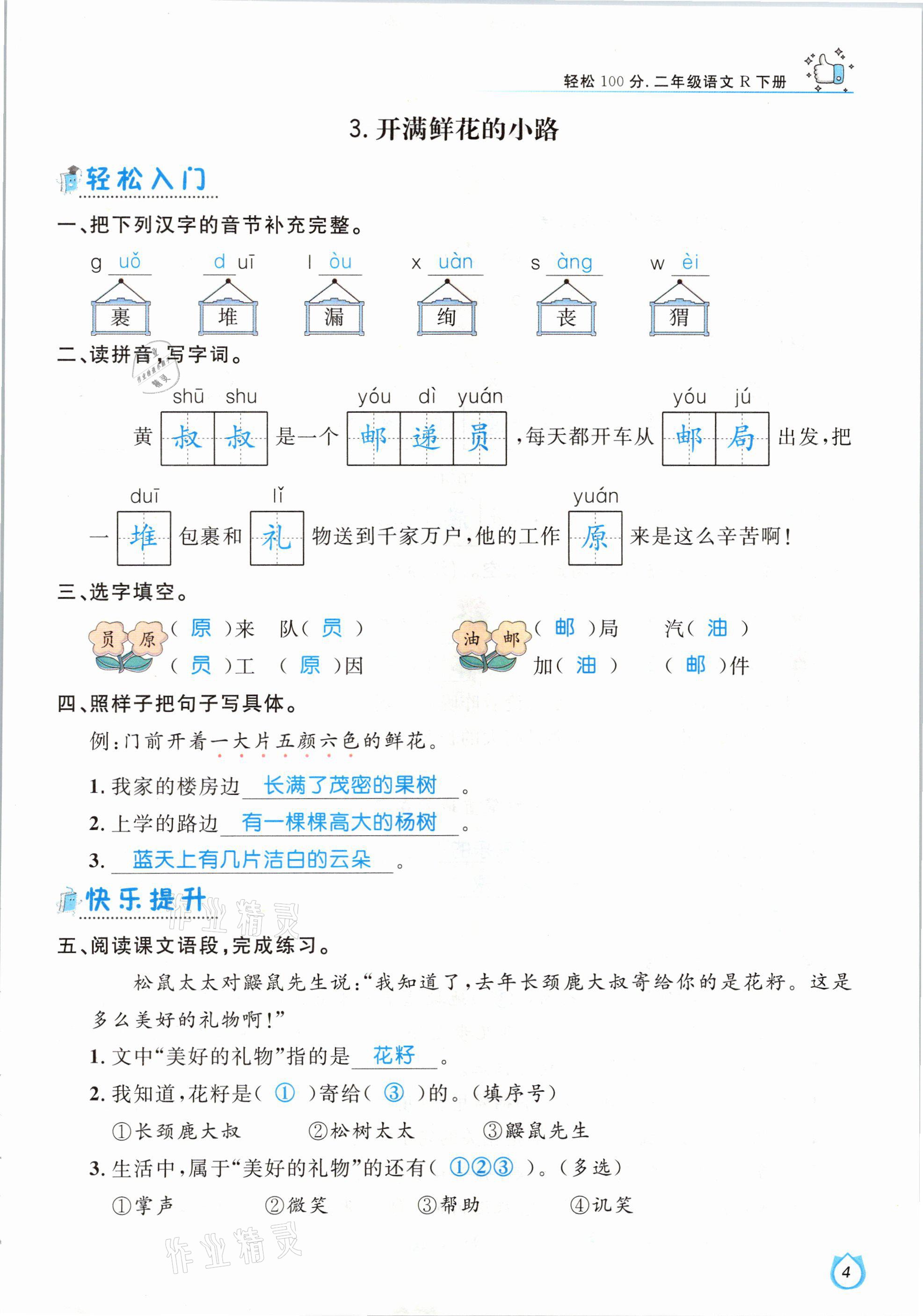 2021年輕松學(xué)習(xí)100分二年級語文下冊人教版 參考答案第4頁