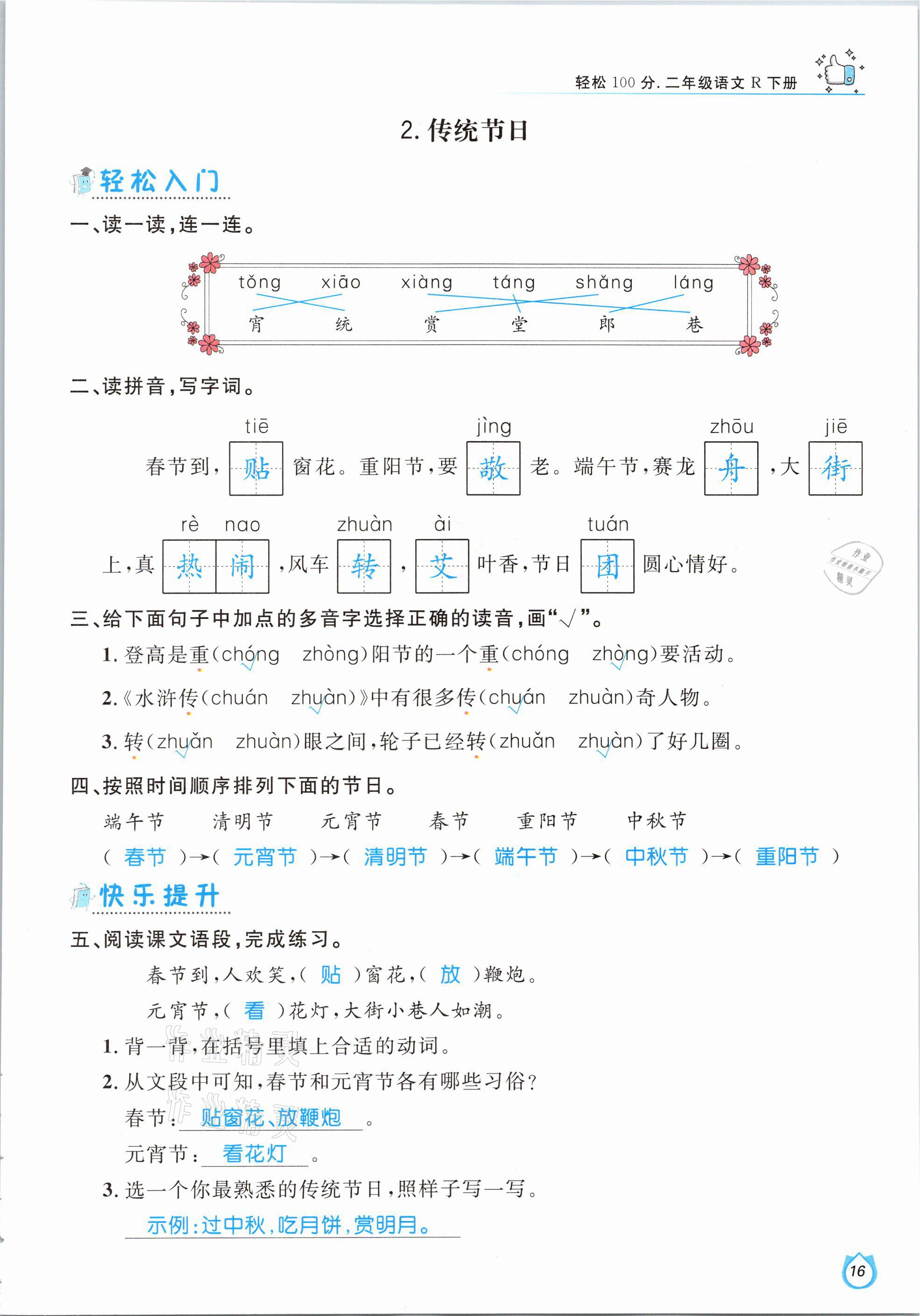 2021年輕松學(xué)習(xí)100分二年級語文下冊人教版 參考答案第16頁