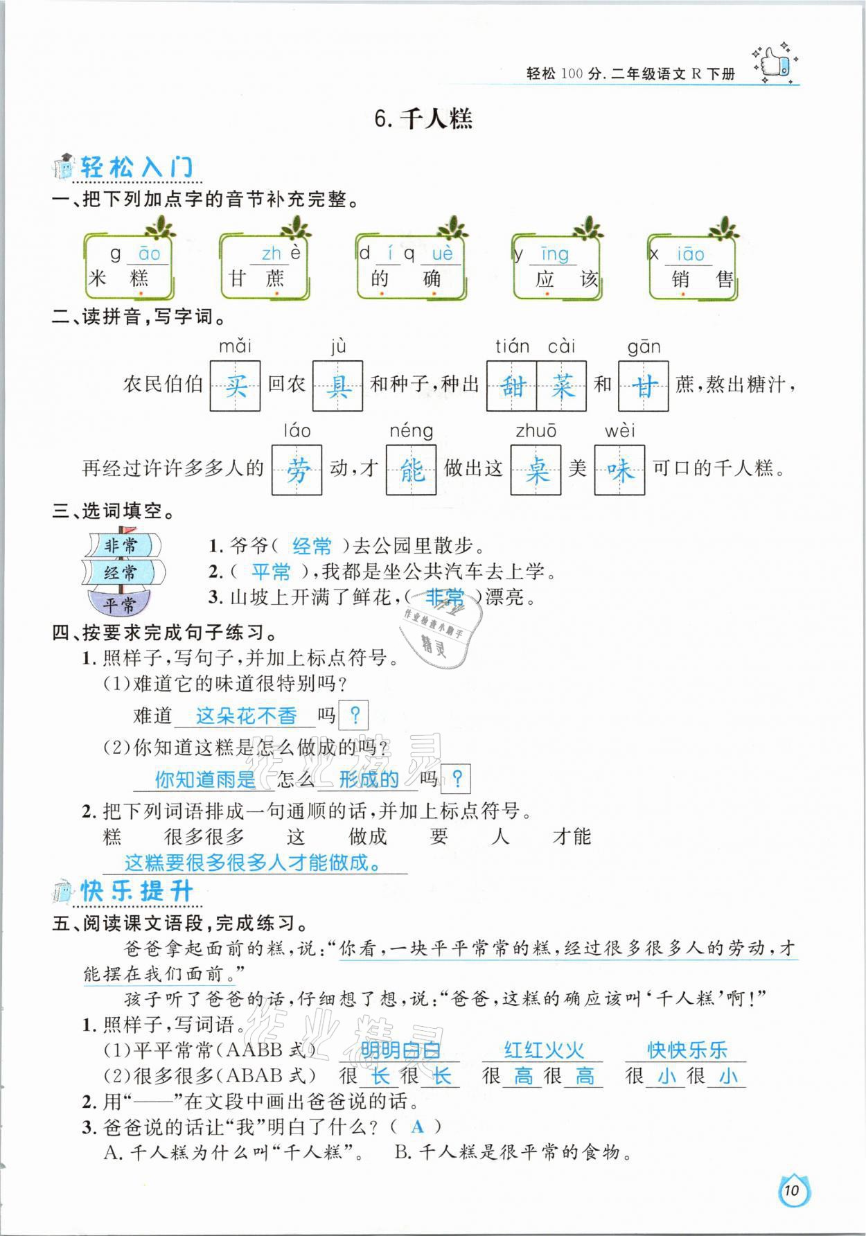 2021年輕松學(xué)習(xí)100分二年級語文下冊人教版 參考答案第10頁